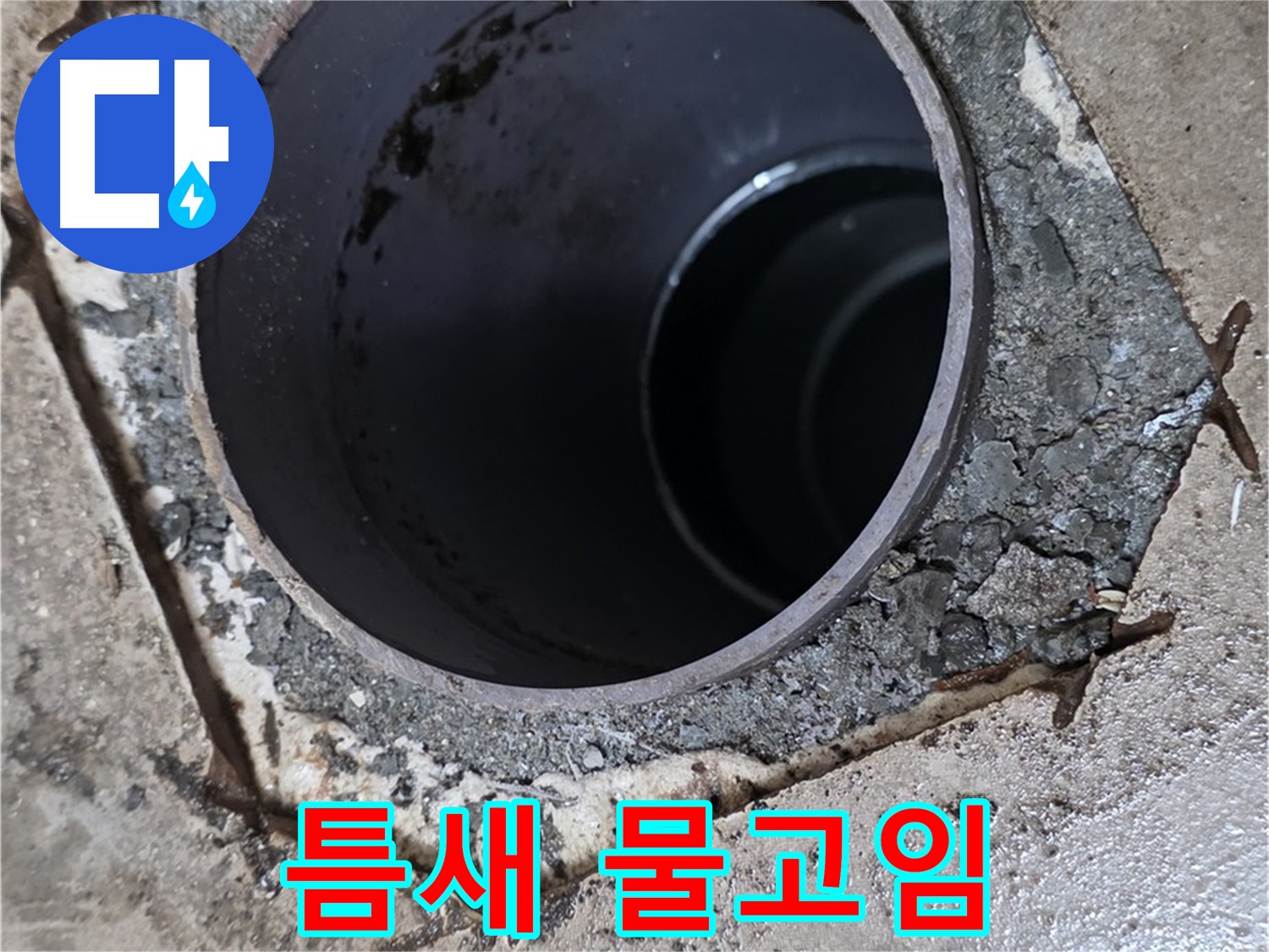 욕실 하수구 배관 주변 틈새 - 물고임, 심각한 누수 진행 중