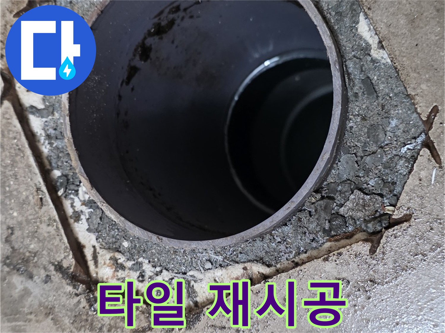 욕조 누수 - 배수구 주변 타일 깔끔하게 재시공