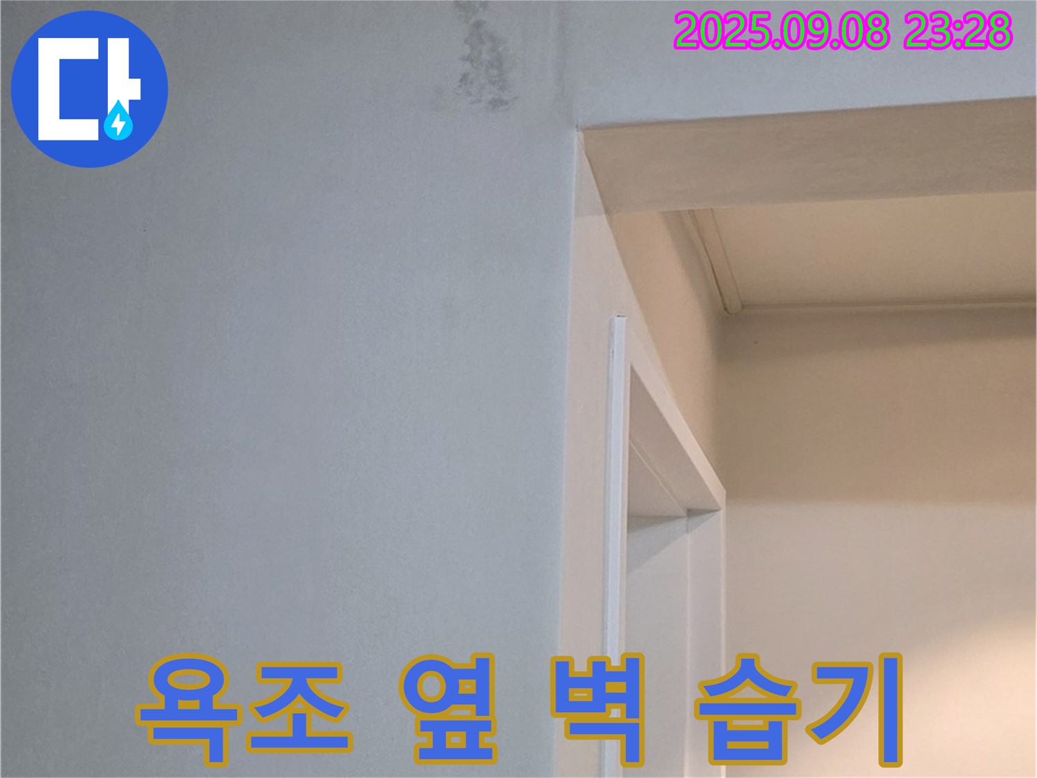 욕조 옆 벽 습기 - 정밀 진단, 맞춤 시공 약속
