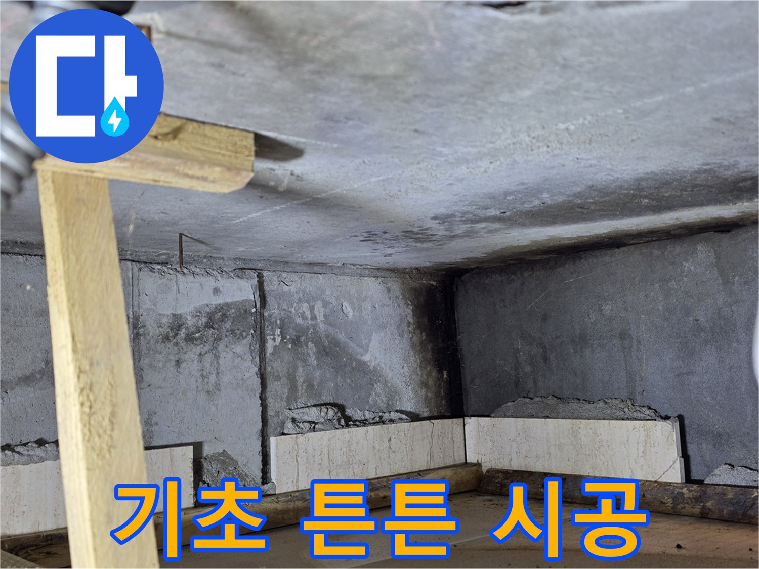 욕조 조적 - 꼼꼼한 기초 시공으로 튼튼하게!