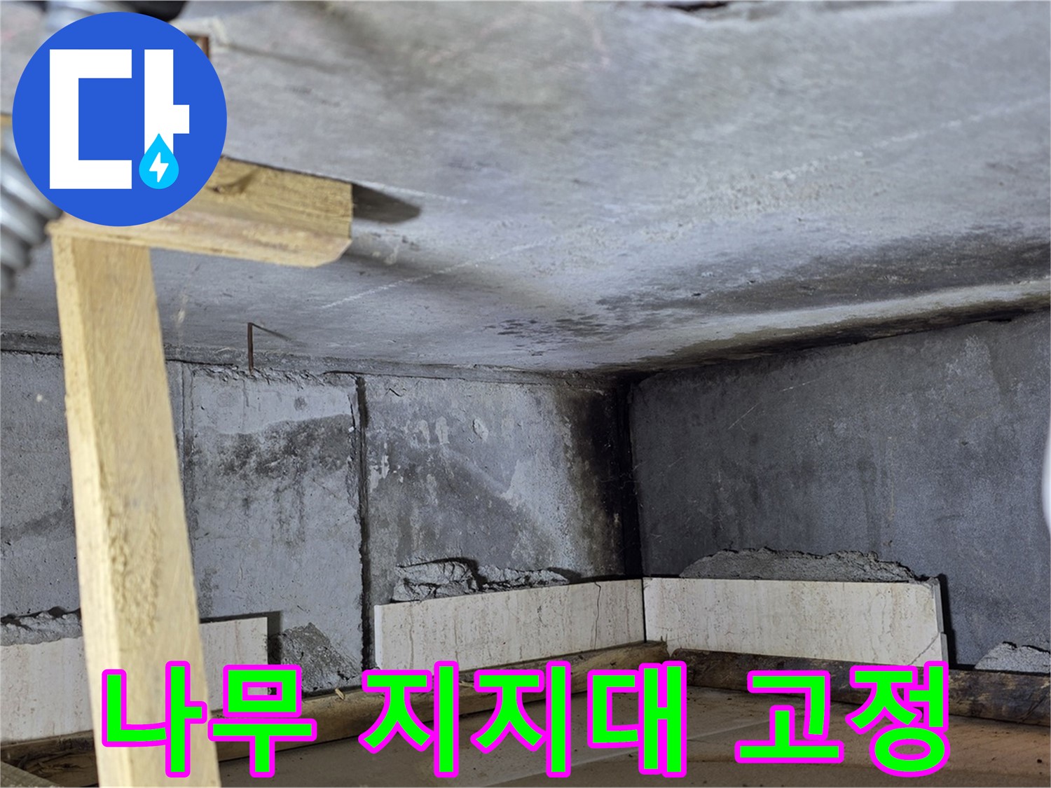 욕조 조적 나무 지지대 - 안전하게 고정