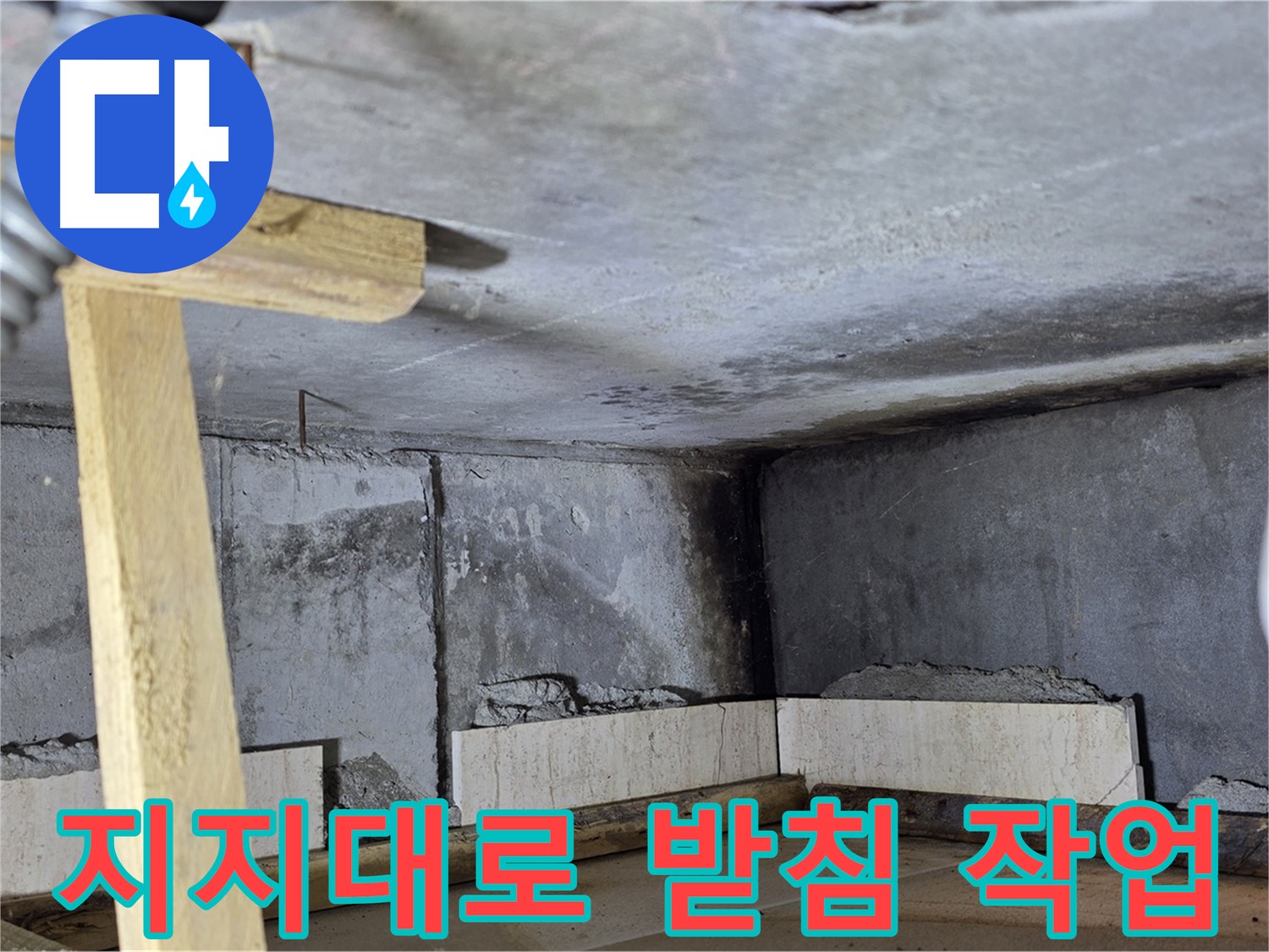 욕조 조적 - 나무 지지대로 벽돌 무너짐 방지 작업