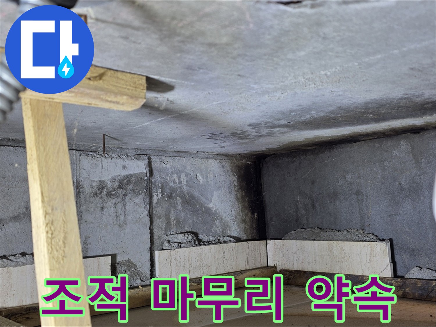 욕조 조적 마무리 - 완벽한 시공 약속