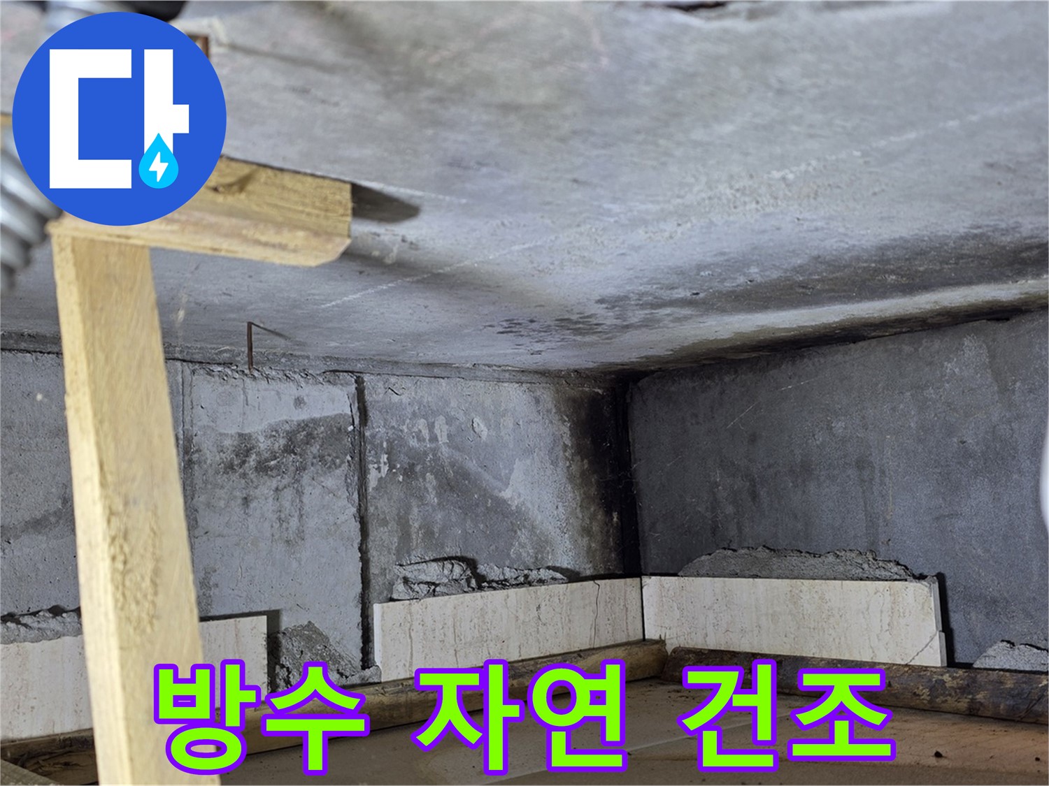 욕조 조적 방수 - 건조 중, 자연 건조로 완벽 양생