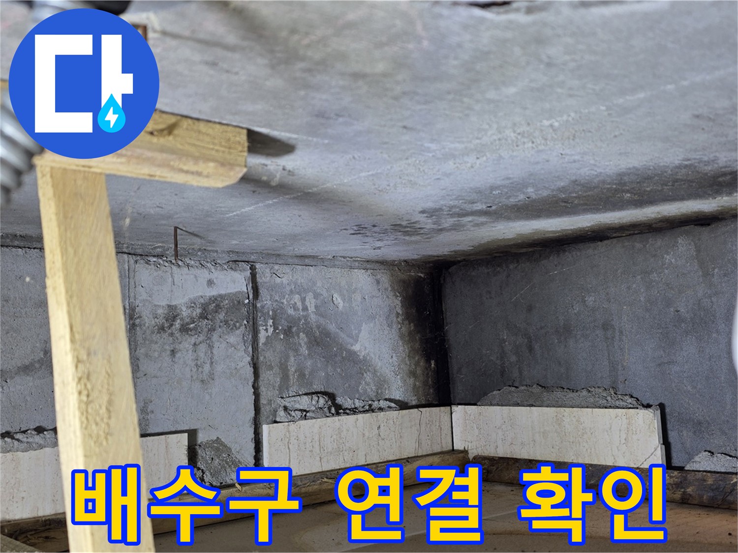 욕조 조적 배수구 연결 - 물이 시원하게 잘 빠지도록