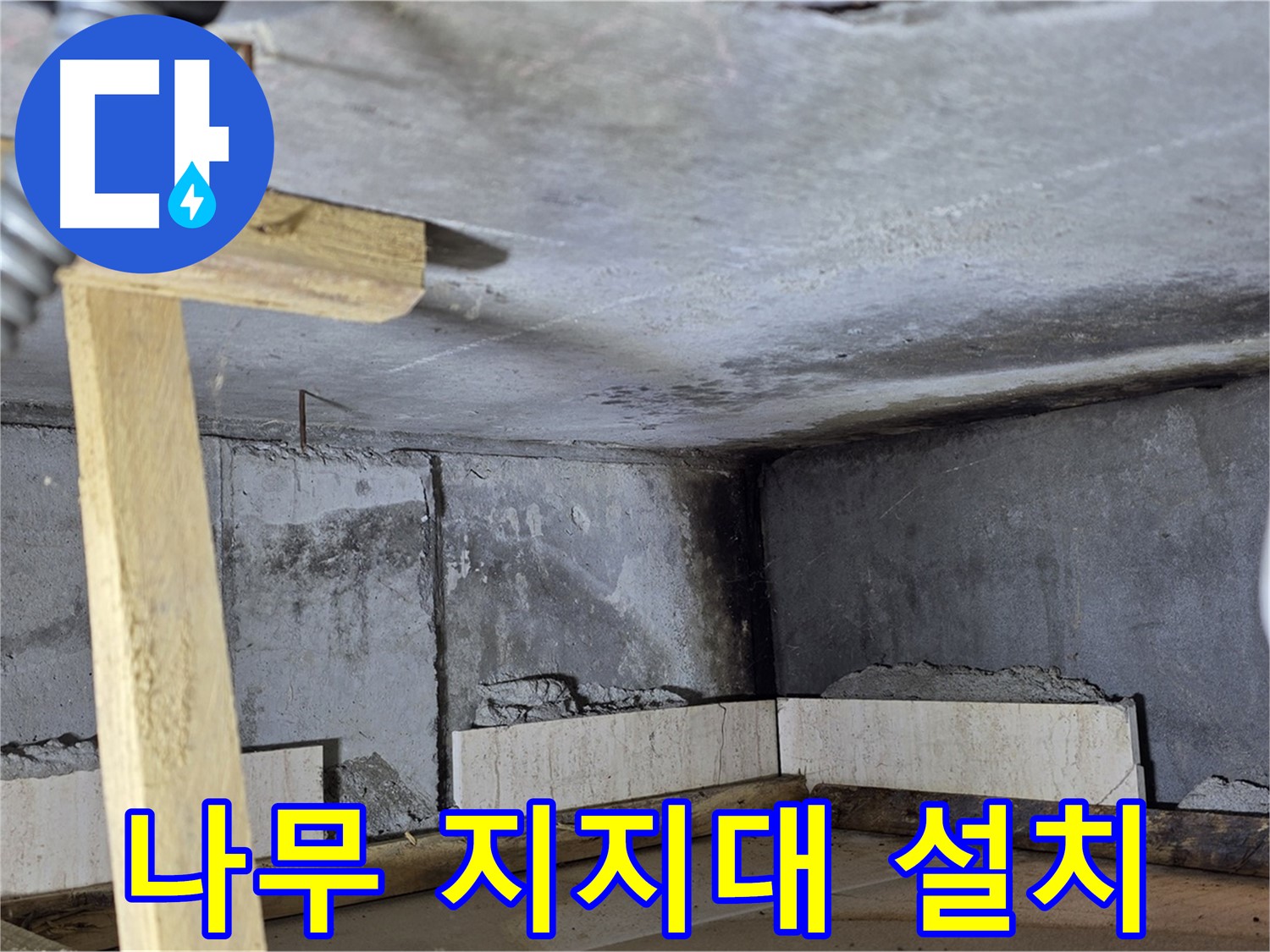 욕조 조적 - 벽돌 고정 위한 나무 지지대 설치