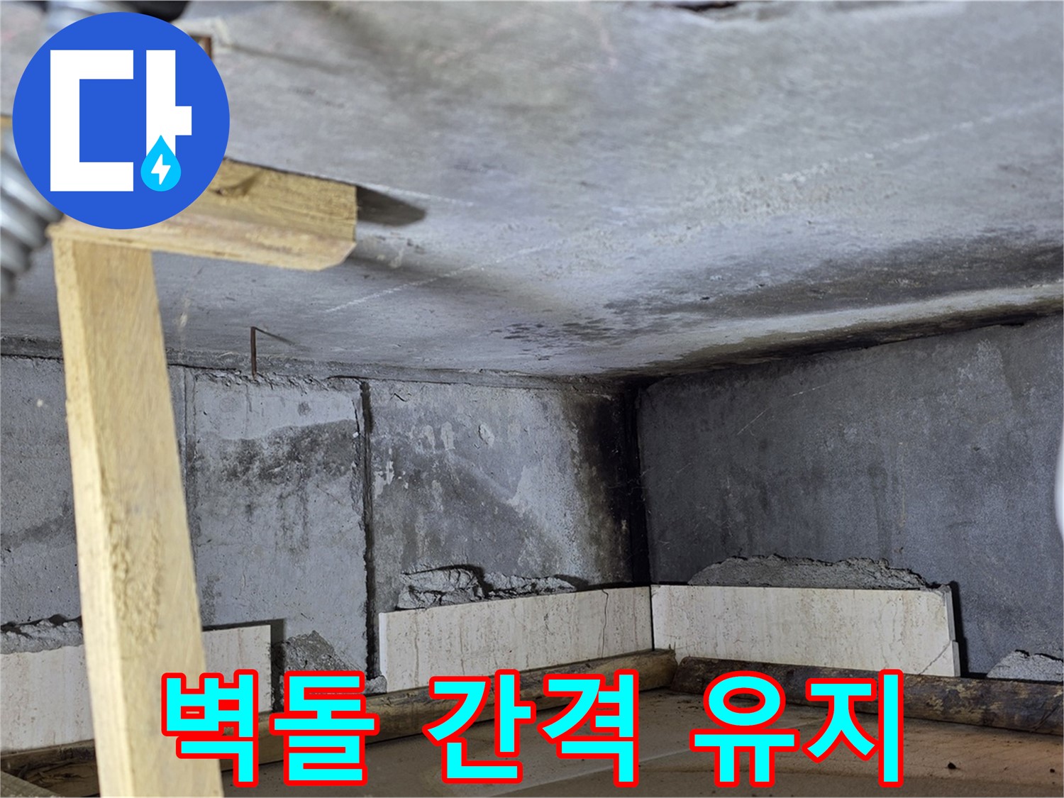욕조 조적 - 벽돌 사이 간격 유지하며 정성껏 쌓기
