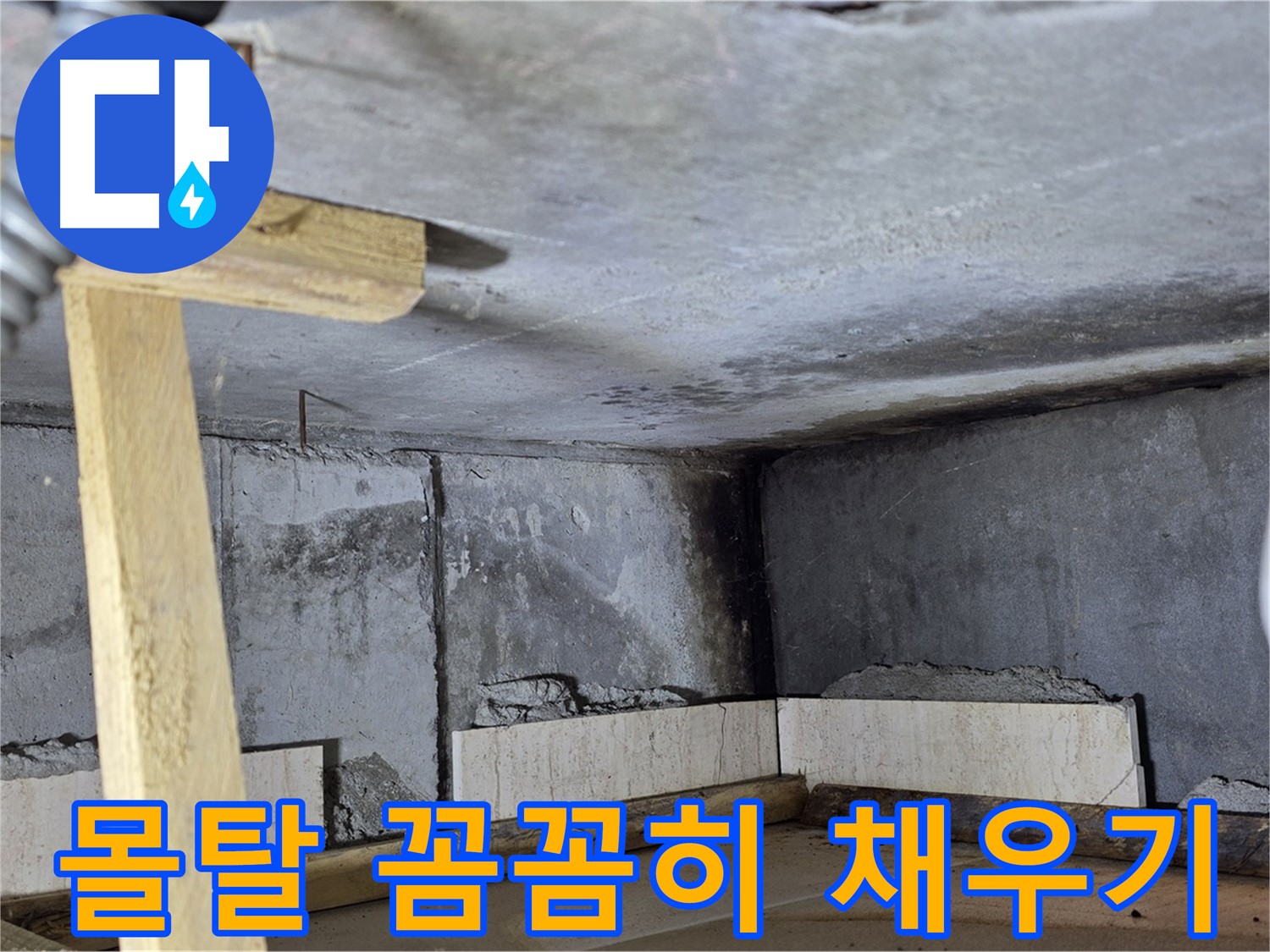 욕조 조적 - 벽돌 사이 몰탈 꼼꼼하게 채워 넣기