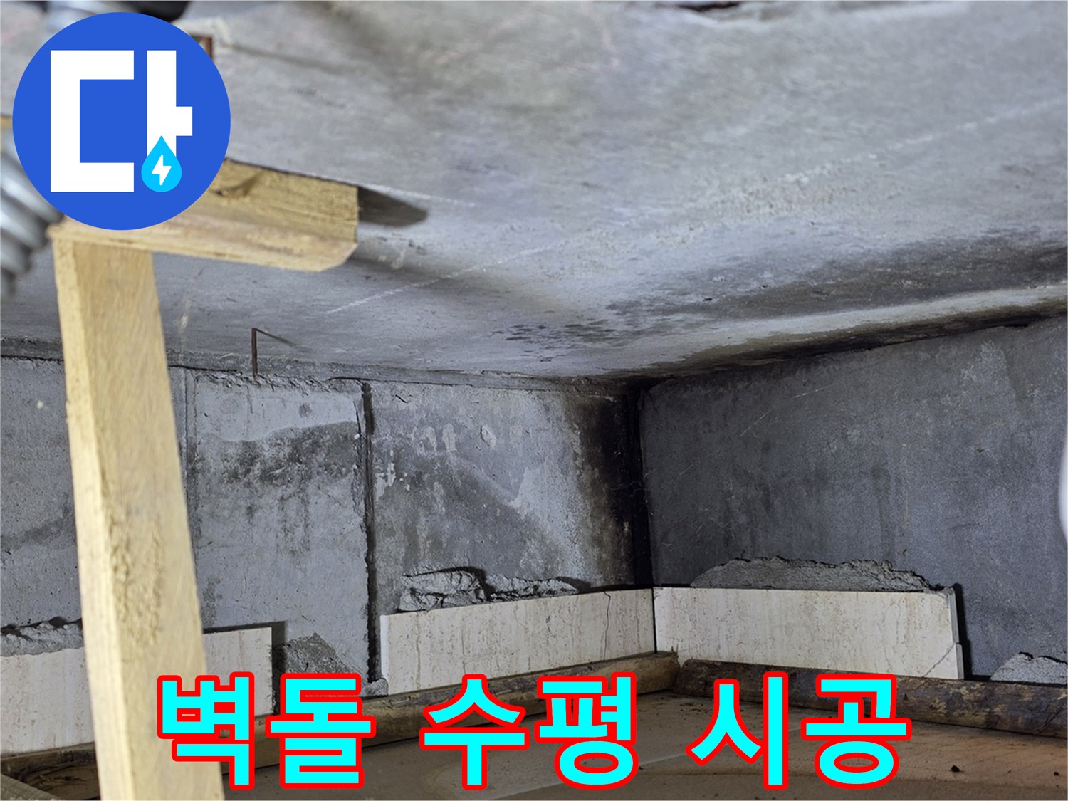 욕조 조적 벽돌 쌓기 - 수평 맞춰 꼼꼼 시공