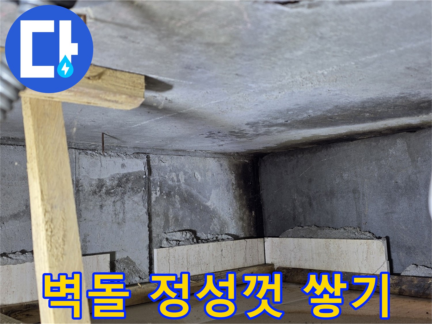 욕조 조적 - 벽돌 한 장 한 장 정성껏 쌓아 올리기