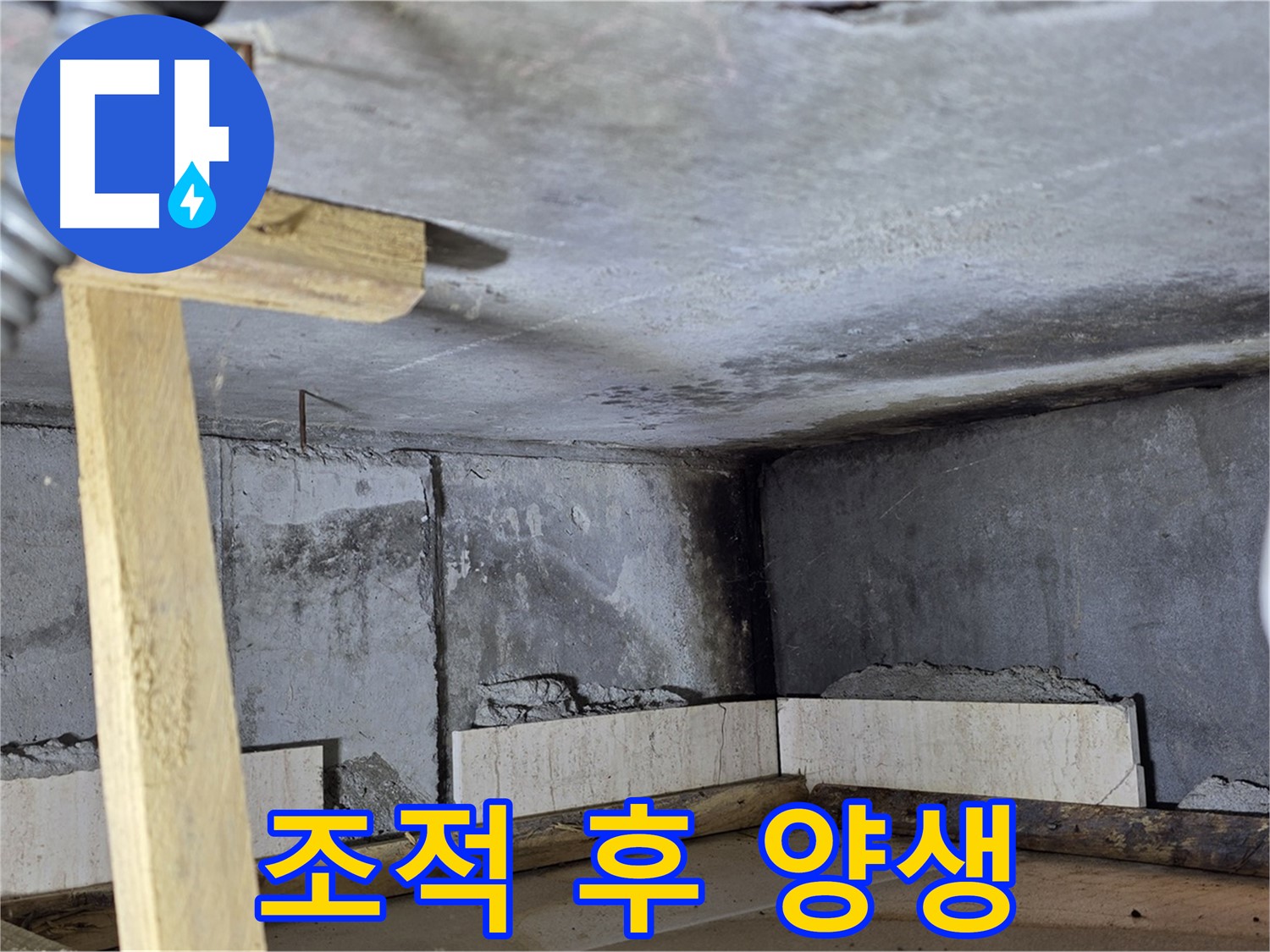 욕조 조적 시공 후 양생 - 튼튼한 욕조 완성