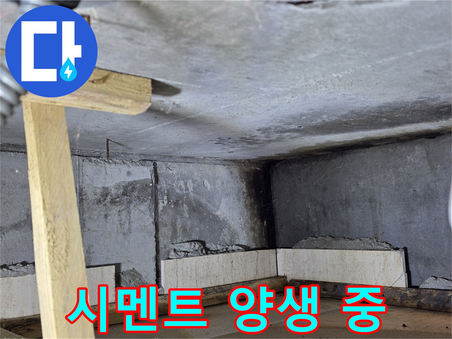 욕조 조적 시멘트 양생 중 - 온도 유지하며 꼼꼼하게 관리