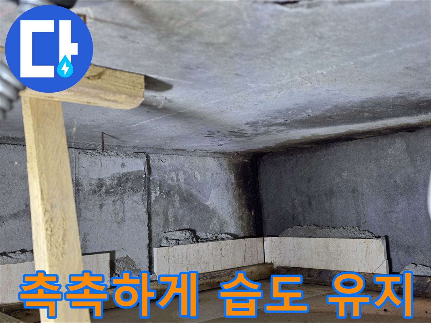 욕조 조적 시멘트 양생 - 촉촉하게 습도 유지하며 굳히기