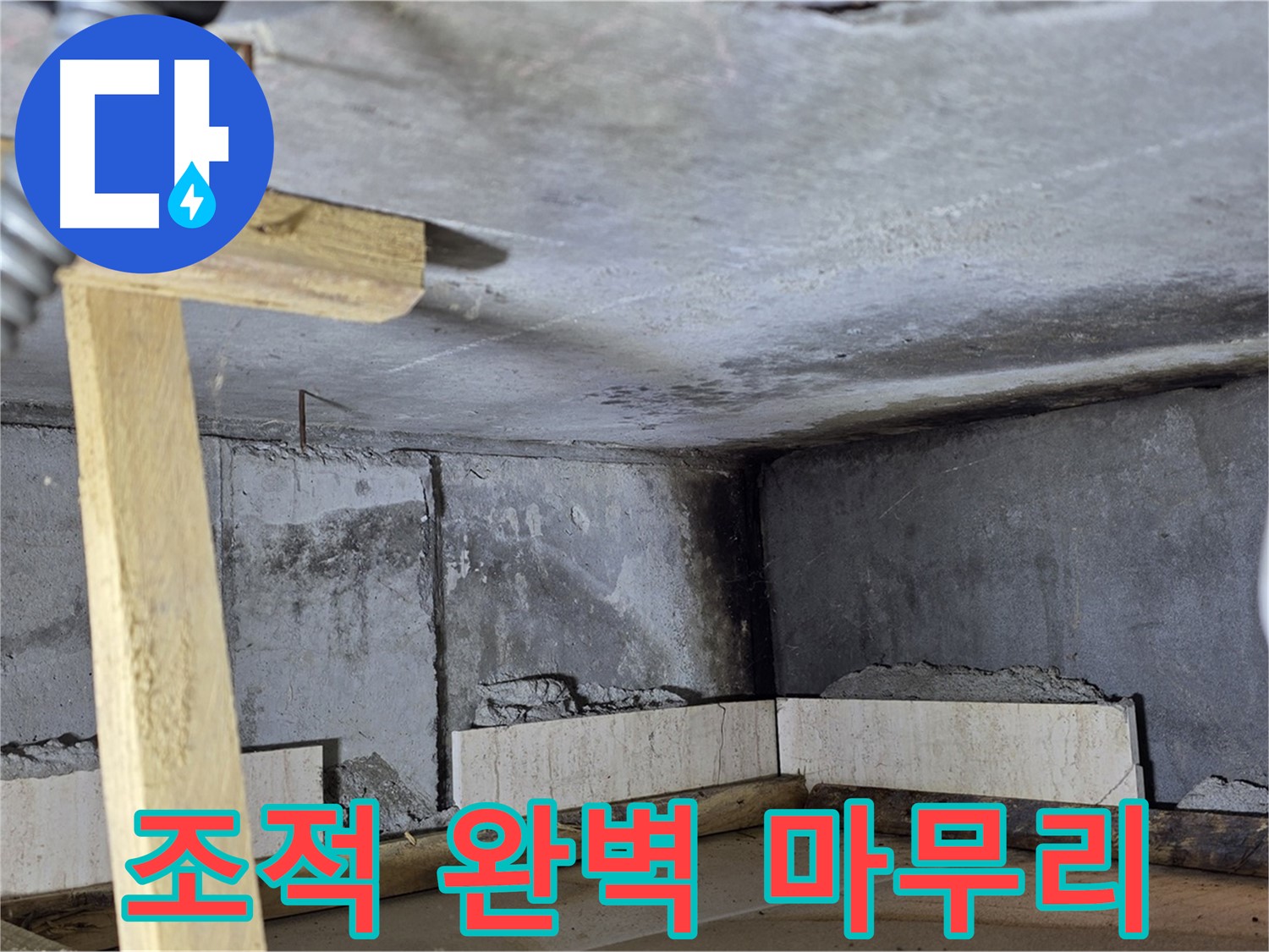 욕조 조적 완벽 마무리 - 새 욕조에서 즐거운 목욕하세요!
