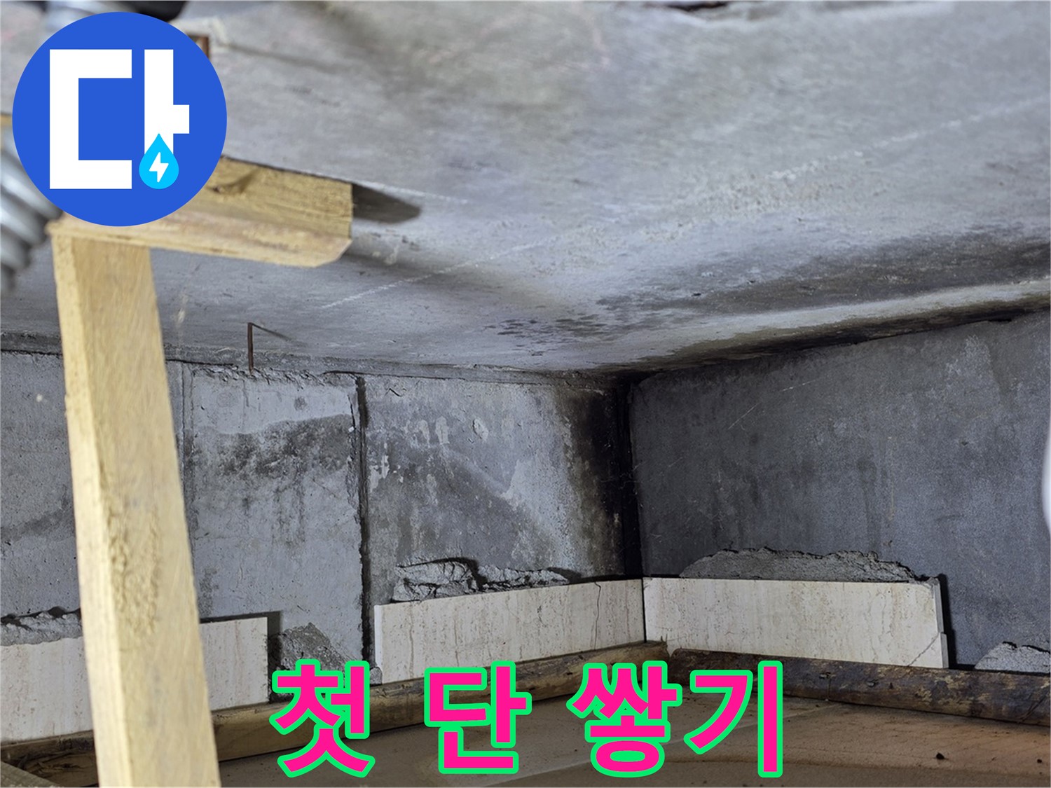 욕조 조적 - 첫 단 쌓기, 튼튼한 기초를 위해!