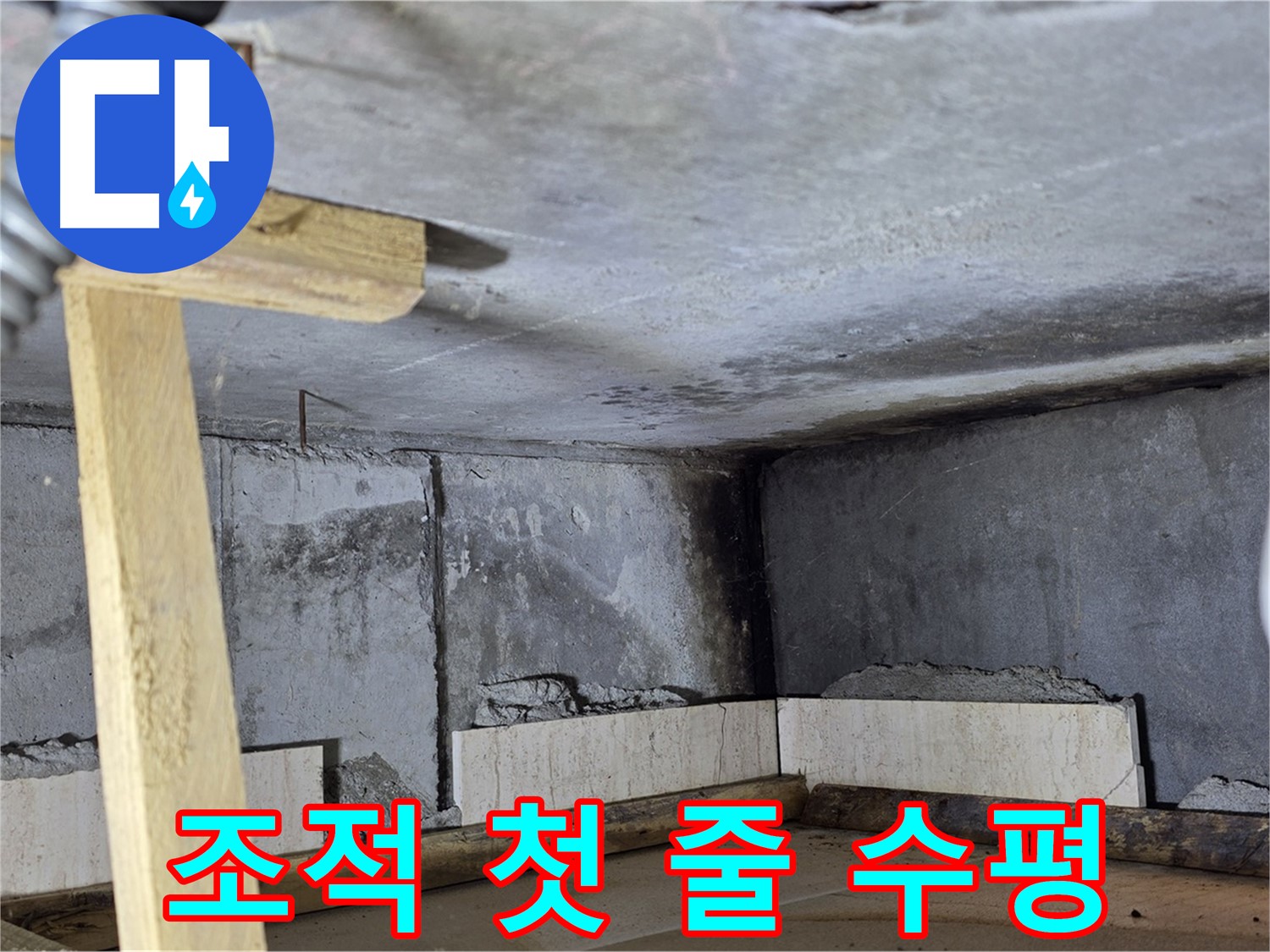 욕조 조적 첫 줄 시공 - 수평 맞추기