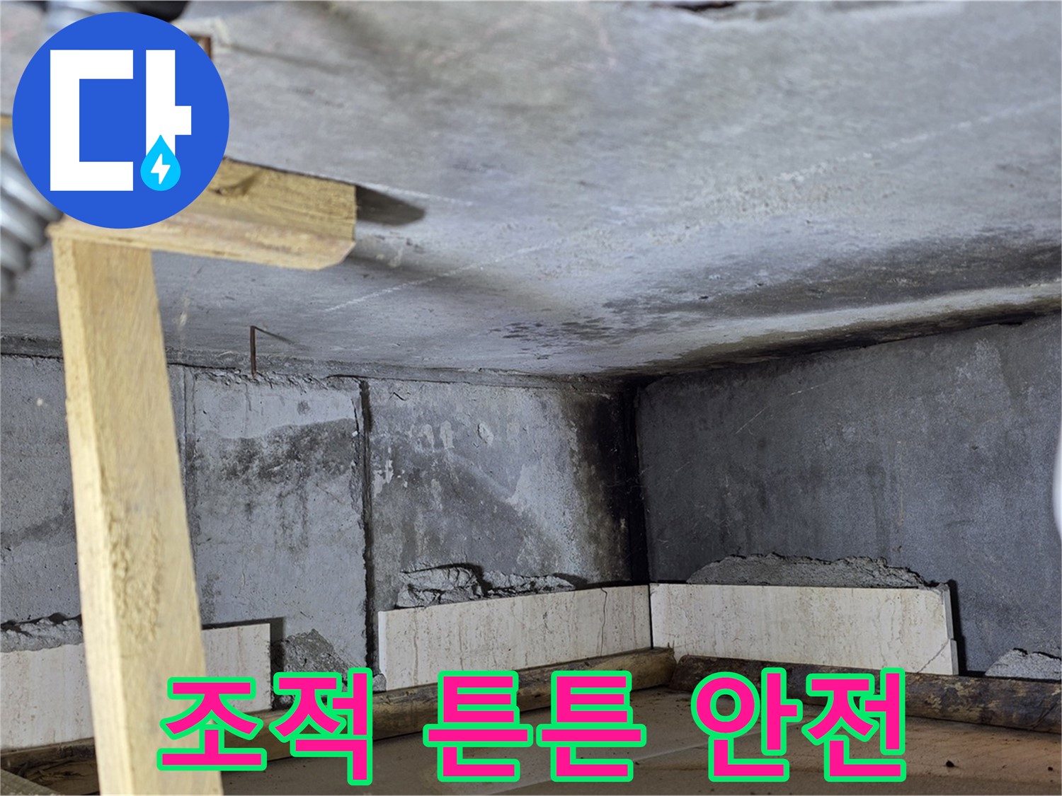 욕조 조적 - 튼튼하고 안전한 욕조 시공