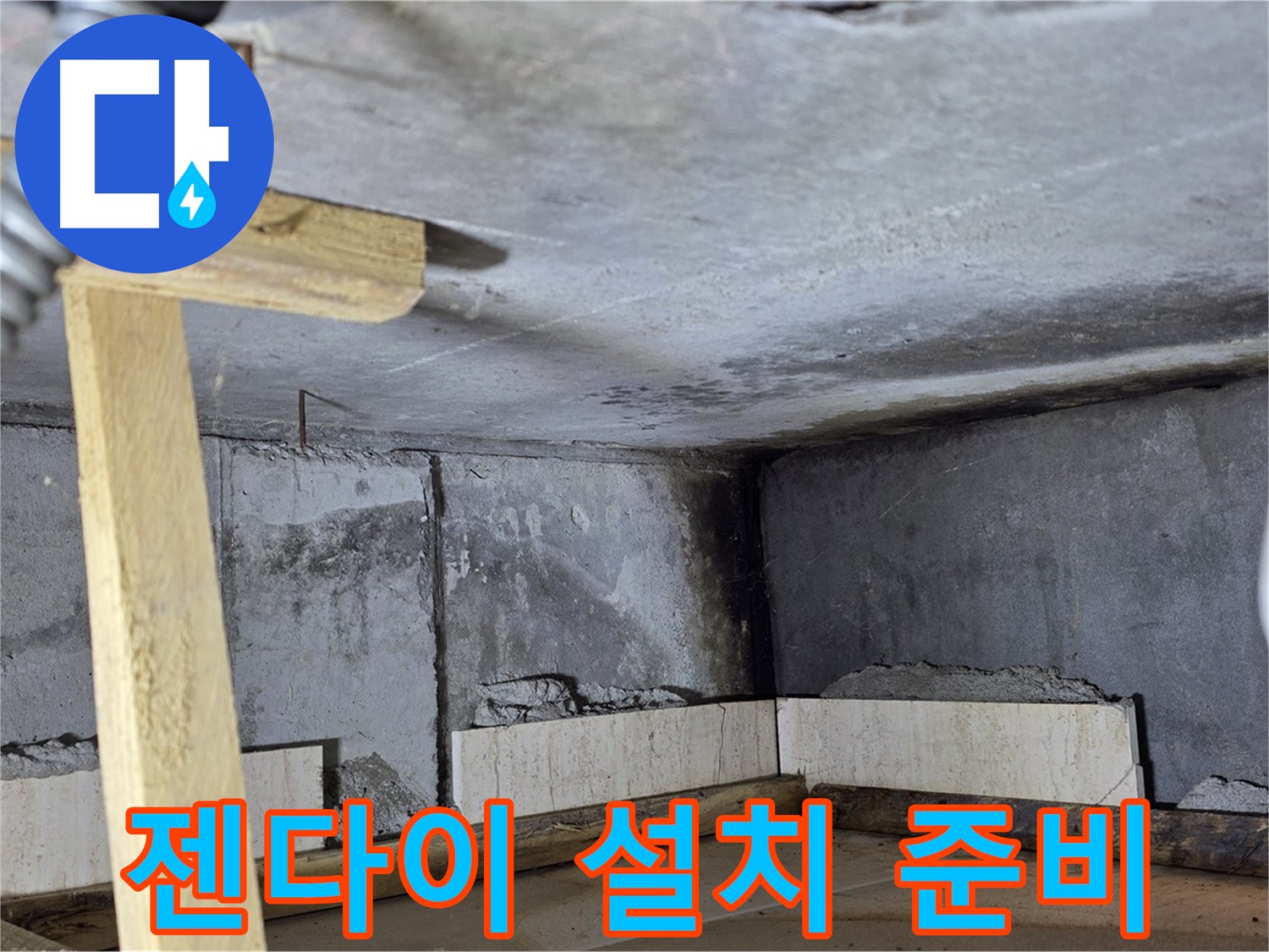 욕조 조적 후 젠다이 설치 준비 - 편리한 공간 만들기