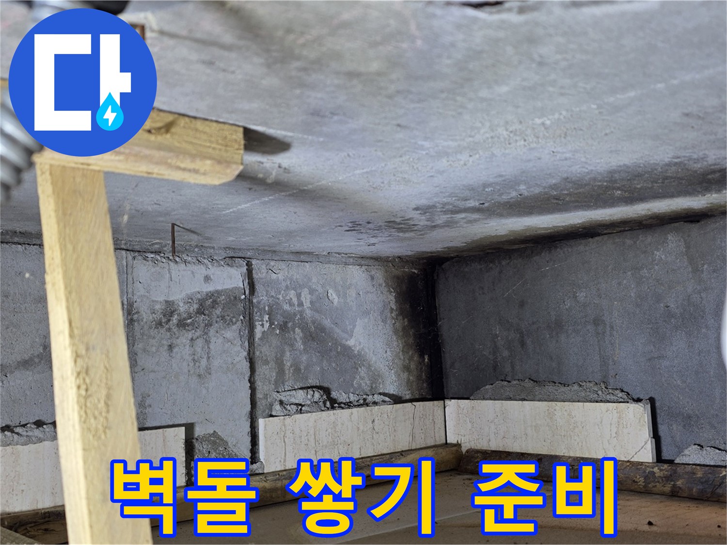 욕조 하단 벽돌 쌓기 준비 - 수평 기준 잡기
