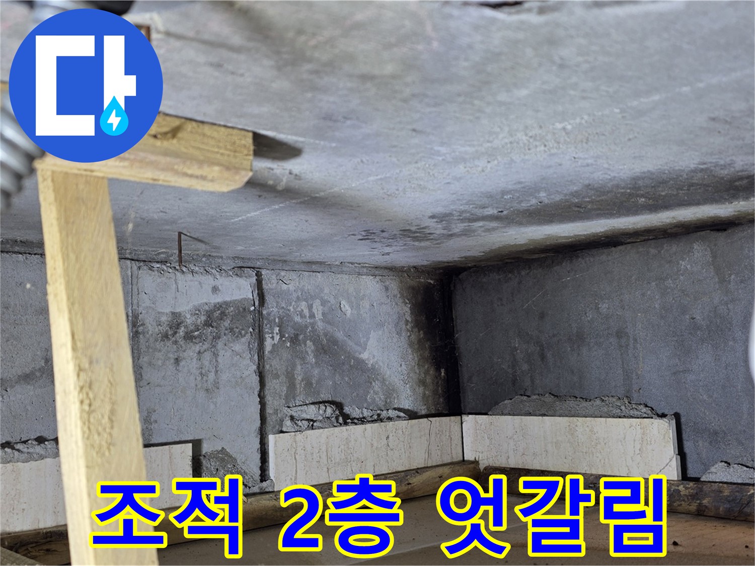 욕조 하단 조적 2층 쌓기 - 엇갈려 튼튼하게