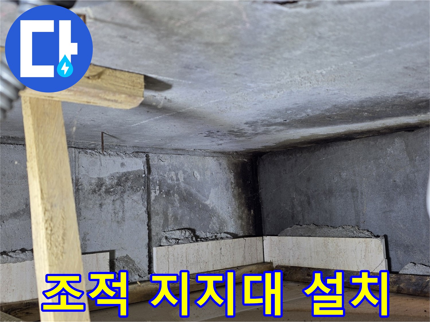 욕조 하단 조적 쌓기 전 지지대 설치 - 안전하게 작업 준비
