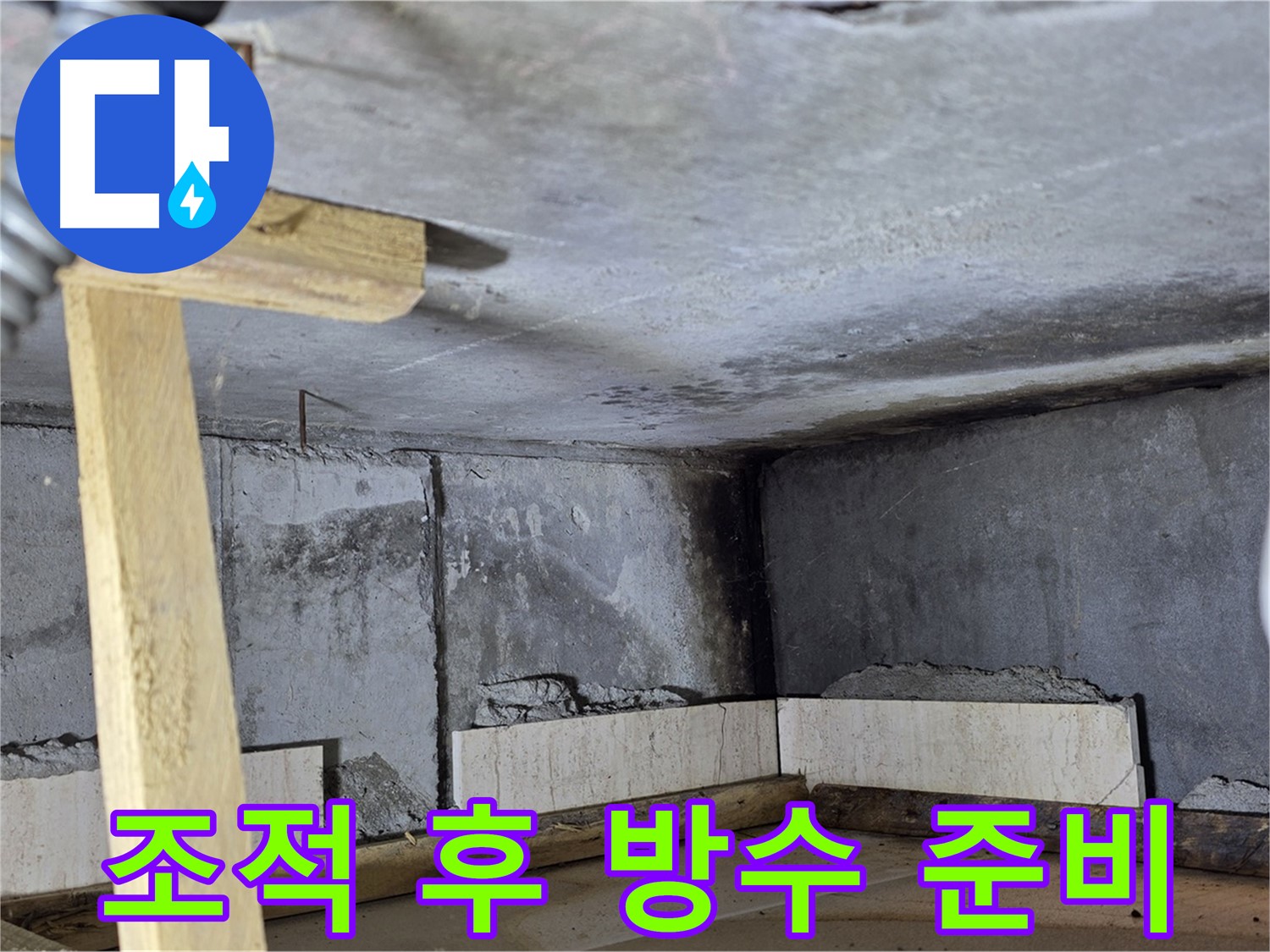 욕조 하단 조적 완료 - 방수 준비 전 꼼꼼 점검