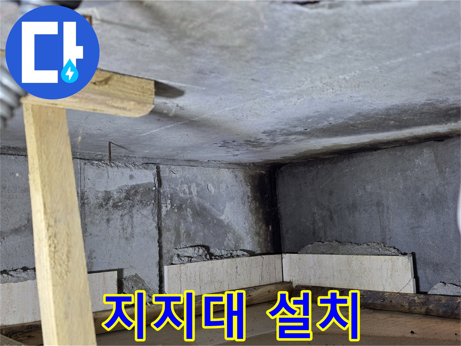 욕조 하단 조적 전 지지대 설치 - 안전 제일