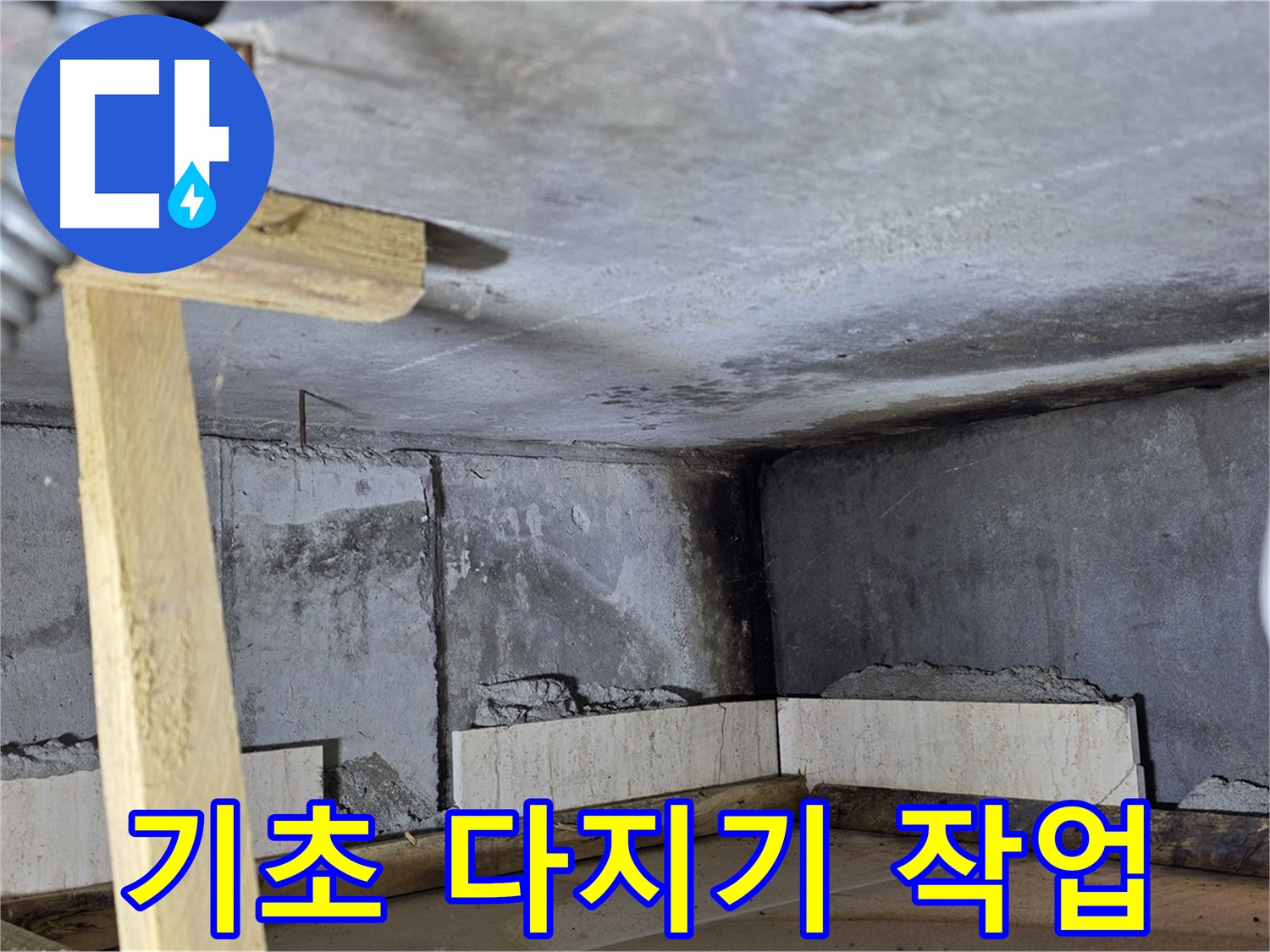 욕조 하부 보수 - 벽돌 쌓기 전 기초 다지기