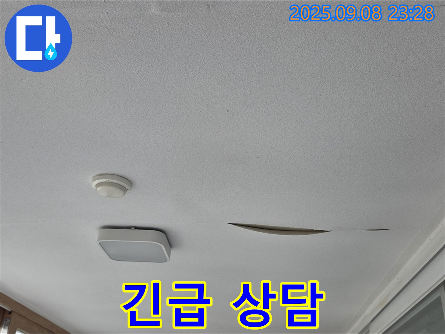 운악청계로 아파트 베란다 천장 - 석고보드 찢어짐 긴급 점검 및 상담