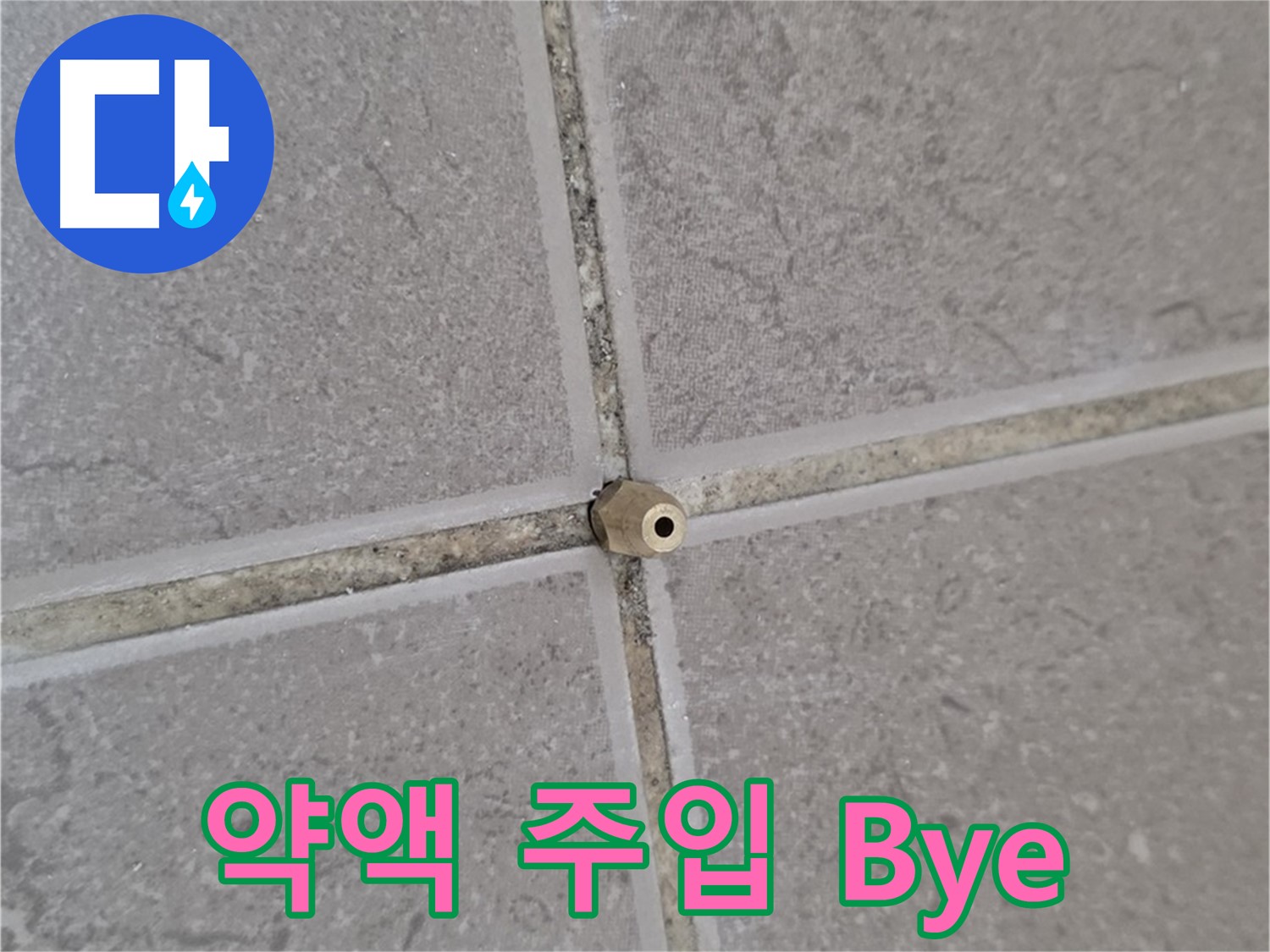 운악청계로 아파트 타일 틈새 누수 - 주입구로 꼼꼼하게 약액 주입, 누수 Bye Bye!