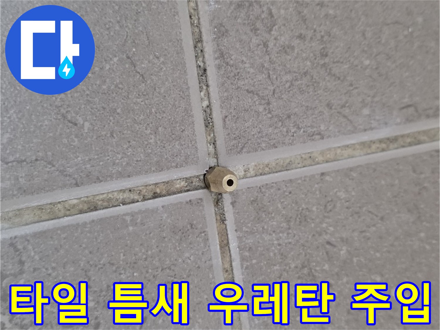 운악청계로 아파트 타일 틈새 누수 - 핀 포인트 우레탄 주입 시공