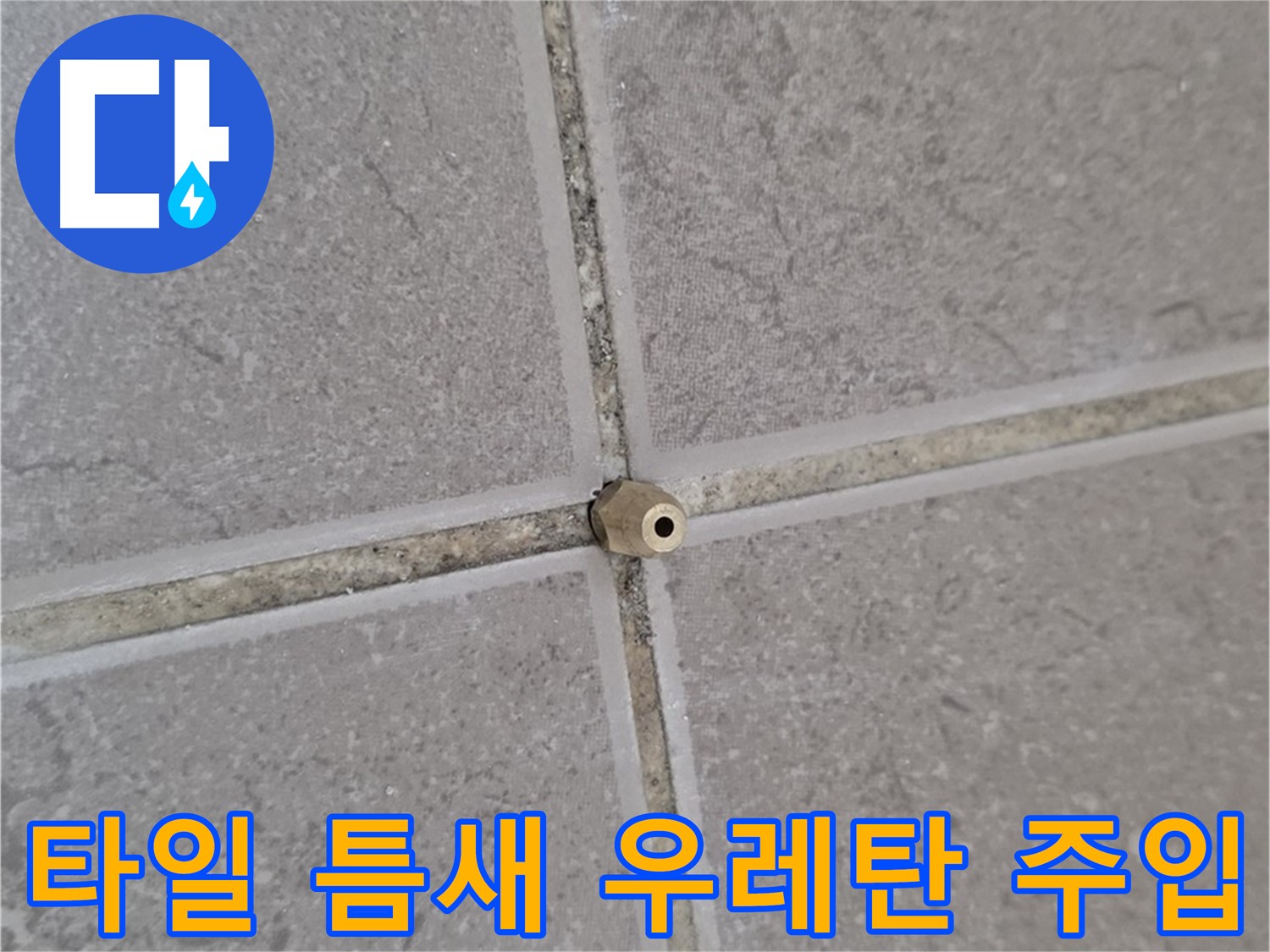 운악청계로 아파트 타일 틈새 누수 - 핀 포인트 우레탄 주입 시공