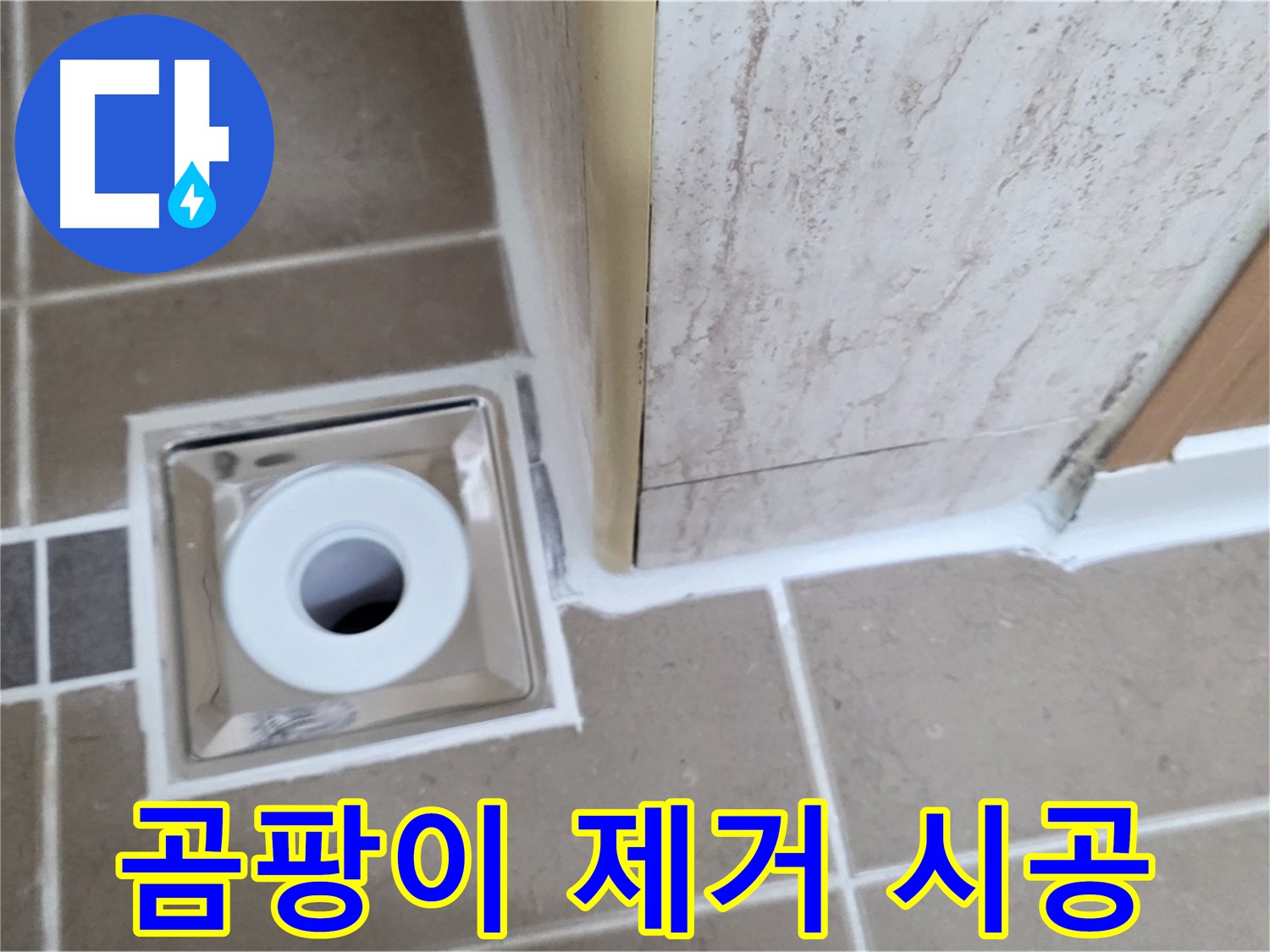 일동 - 곰팡이 걱정 끝 - 욕실 배수구 주변 실리콘 교체로 깨끗하게!