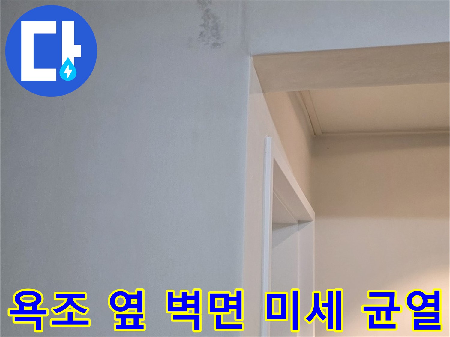 일동 기산리 아파트 욕조 옆 벽면 미세 균열 - 누수 가능성 진단 및 해결