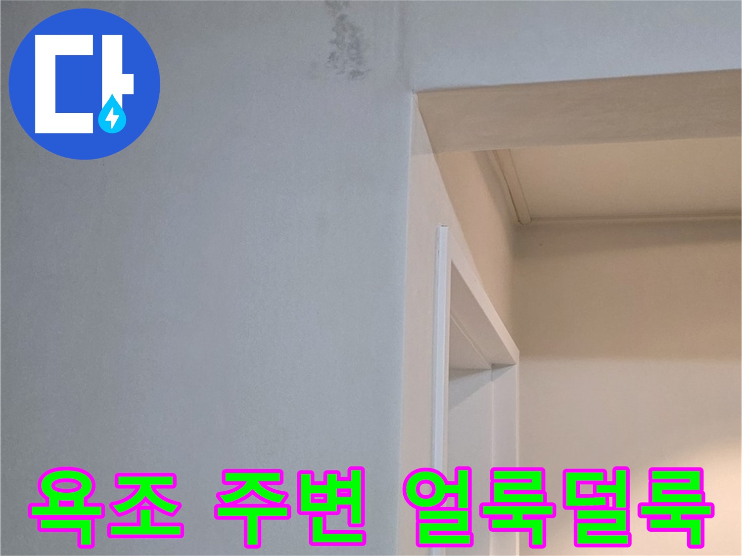 일동 기산리 아파트 욕조 주변 벽면 얼룩덜룩함 - 누수 흔적 가능성 및 확실한 점검