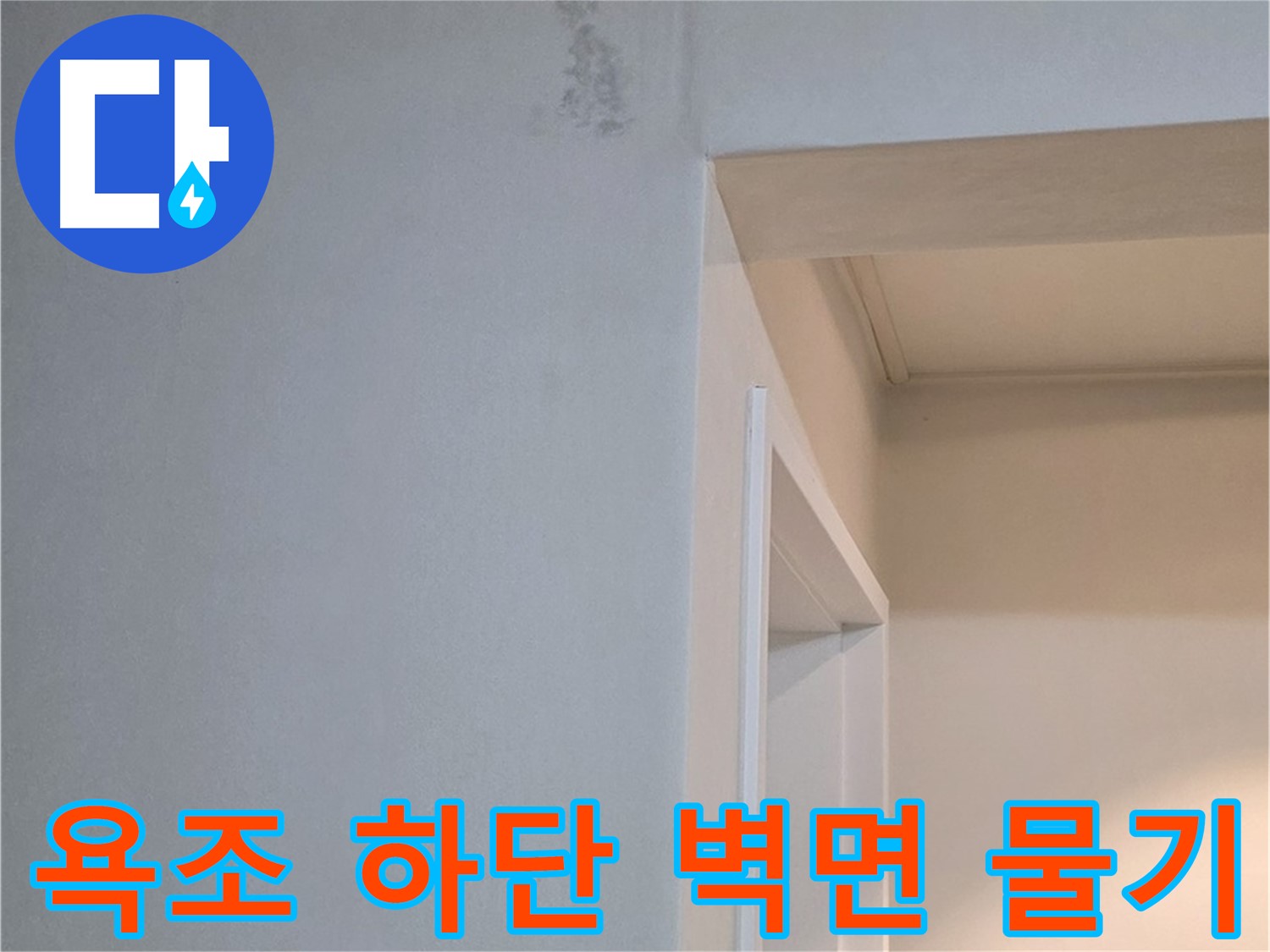 일동 기산리 아파트 욕조 하단 벽면 물기 - 누수 가능성 진단 및 꼼꼼한 점검