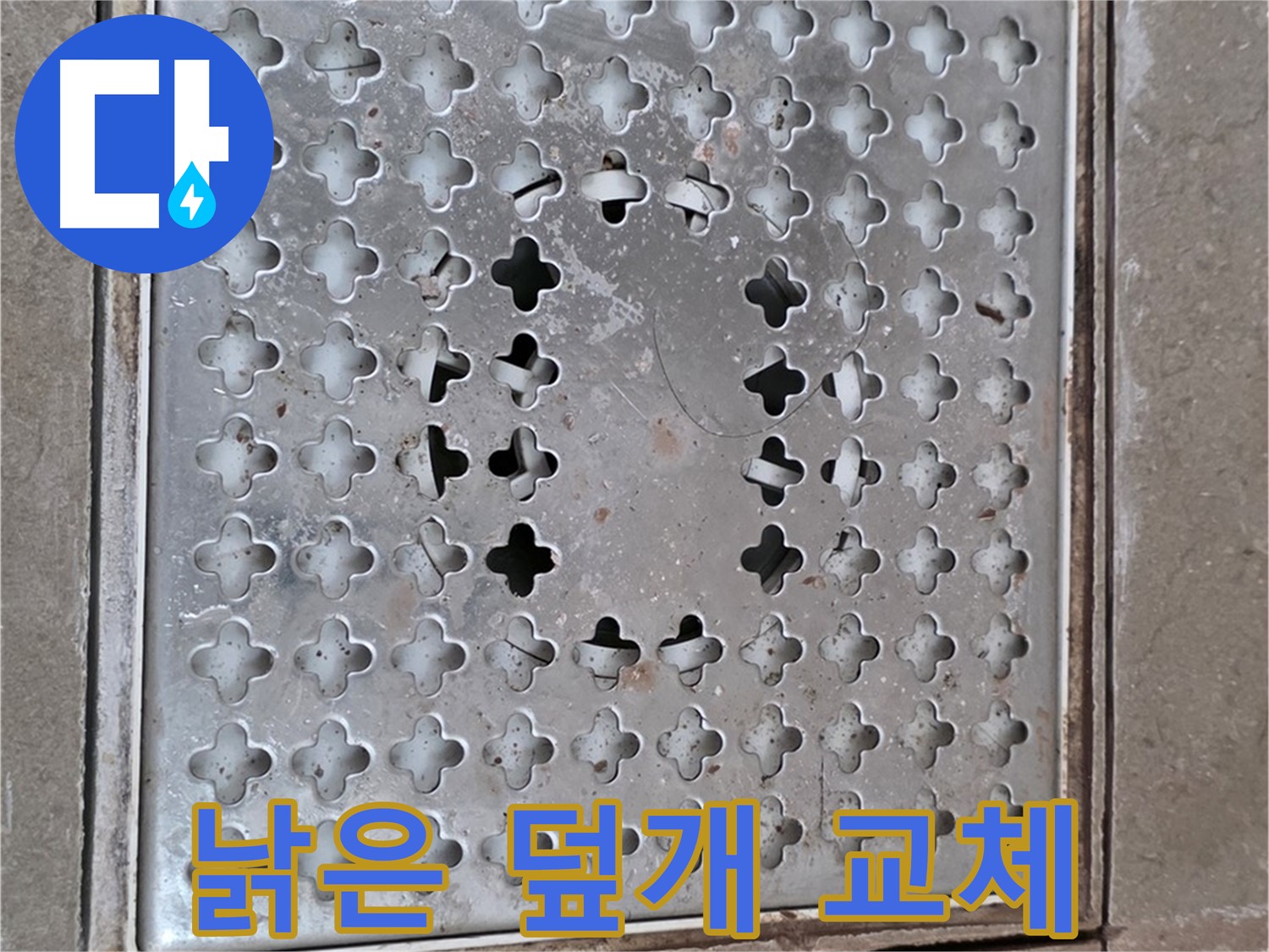 일동 기산베스트빌 낡은 배수구 덮개 교체 시공 완료