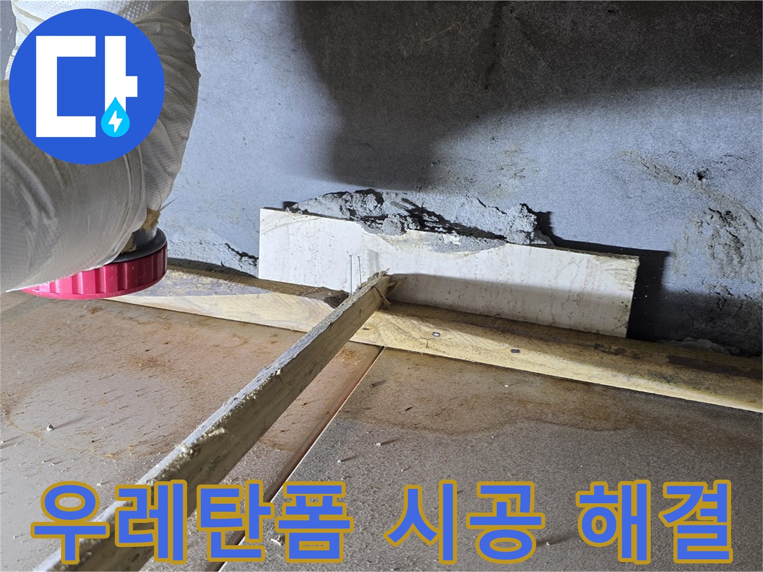 일동 기산베스트빌 누수 - 벽 틈새, 꼼꼼한 우레탄폼 시공으로 해결!