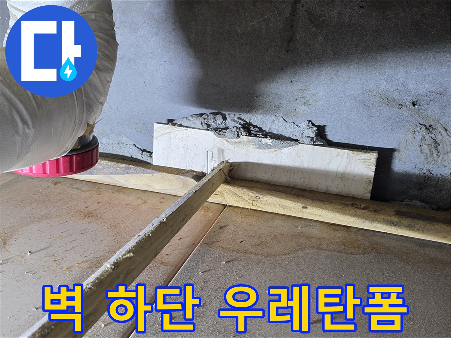 일동 기산베스트빌 누수 - 벽 하단 틈새, 꼼꼼한 우레탄폼 시공으로 해결!