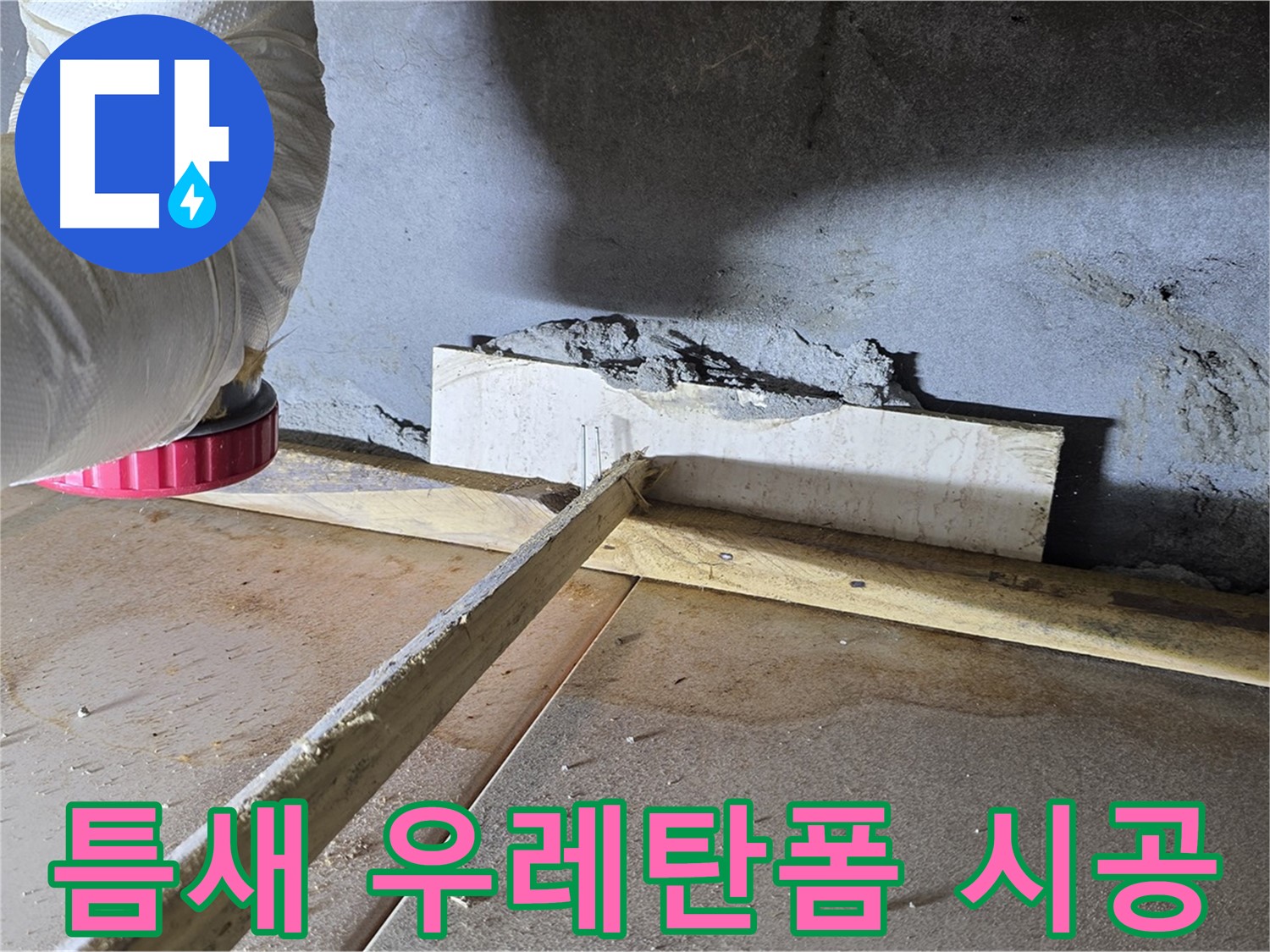 일동 기산베스트빌 누수 - 벽과 바닥 틈새, 꼼꼼한 우레탄폼 시공으로 해결!