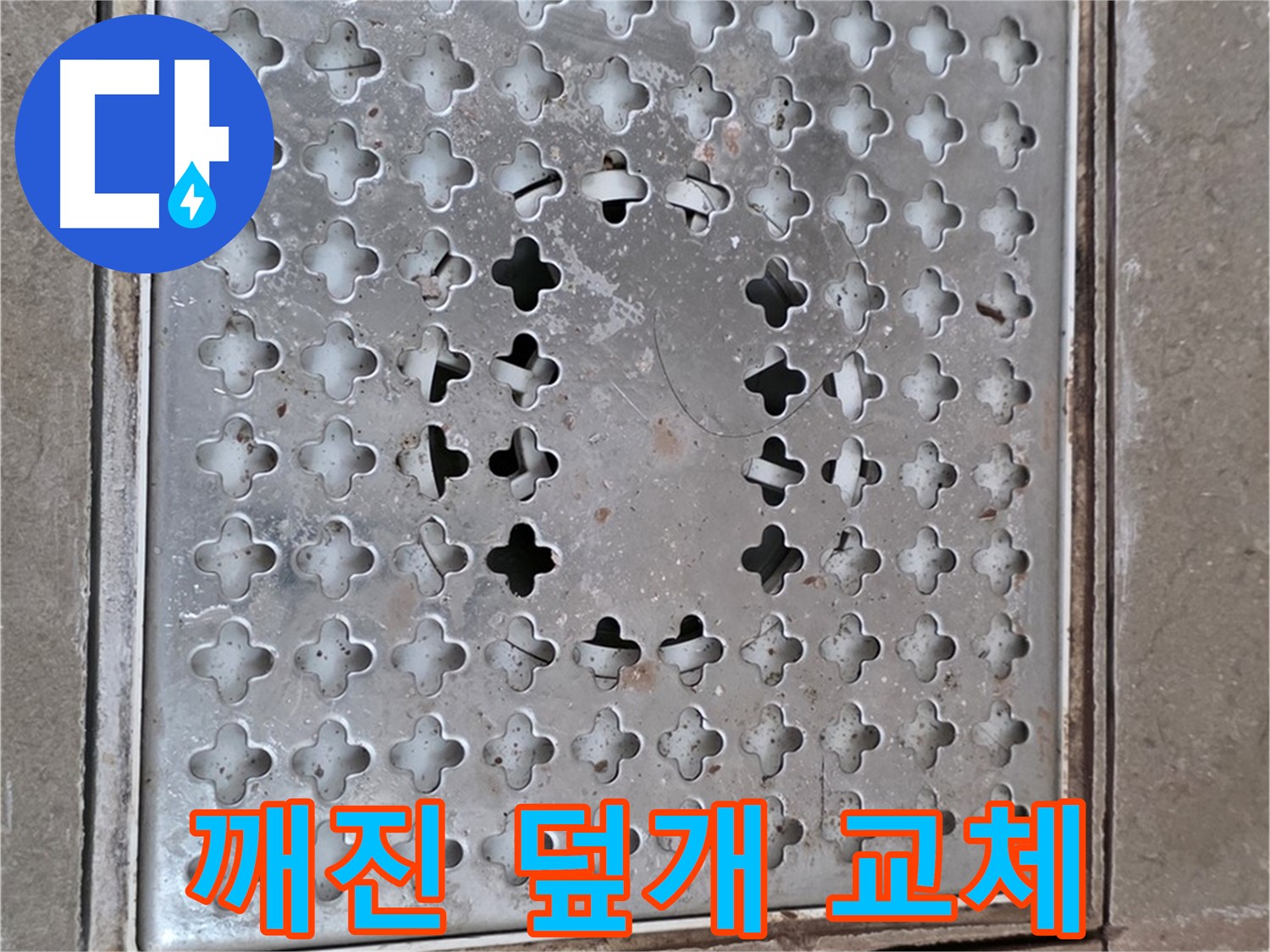 일동 기산베스트빌 아파트 - 깨진 배수구 덮개 교체 - 안전 확보