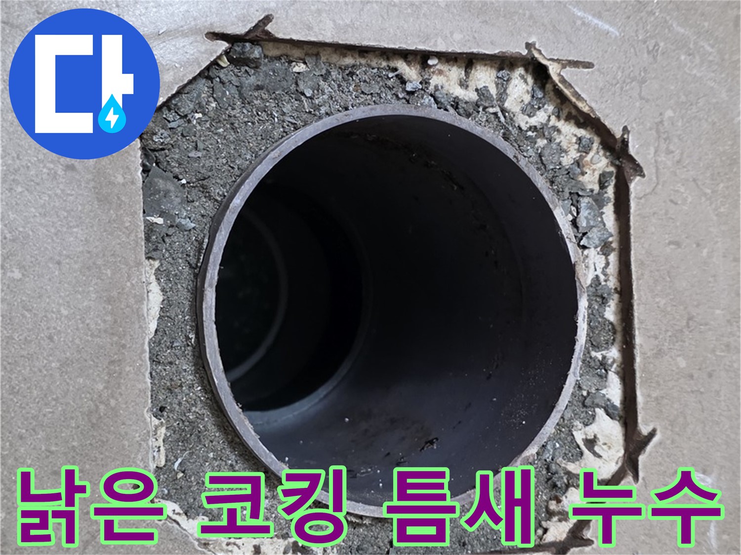 일동 기산베스트빌 아파트 - 낡은 코킹 틈새로 물이 스며드는 누수 의심 상황