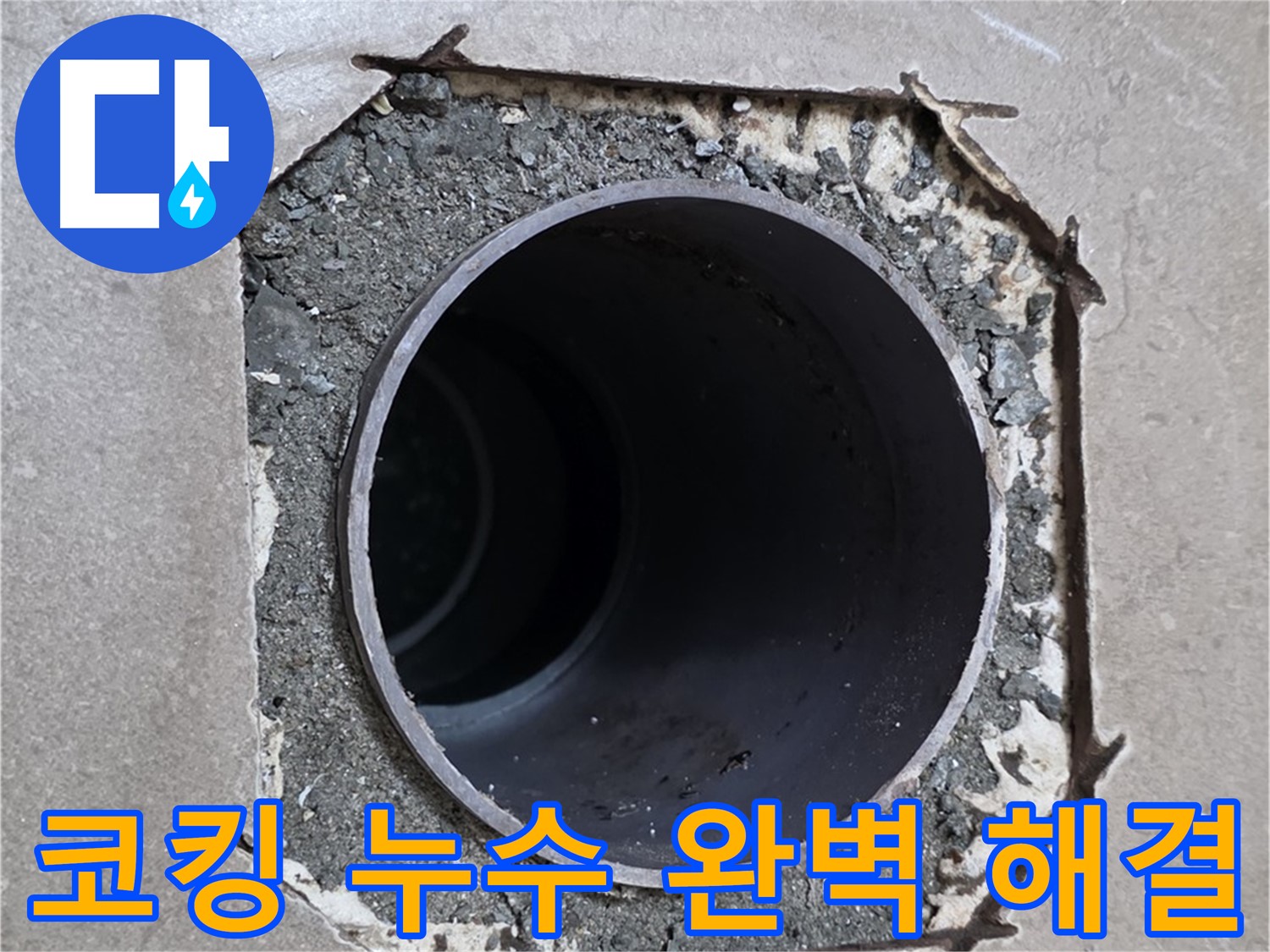 일동 기산베스트빌 아파트 - 낡은 코킹과 함께 시작된 누수 완벽하게 해결 완료
