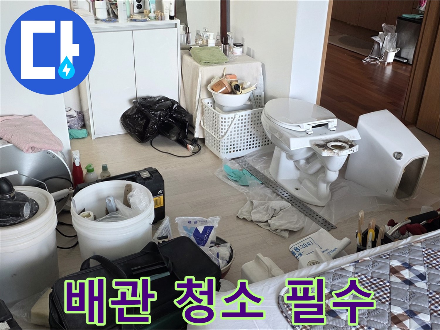 일동 기산베스트빌 아파트 새 변기 설치 전 배관 청소 - 깨끗하게 청소
