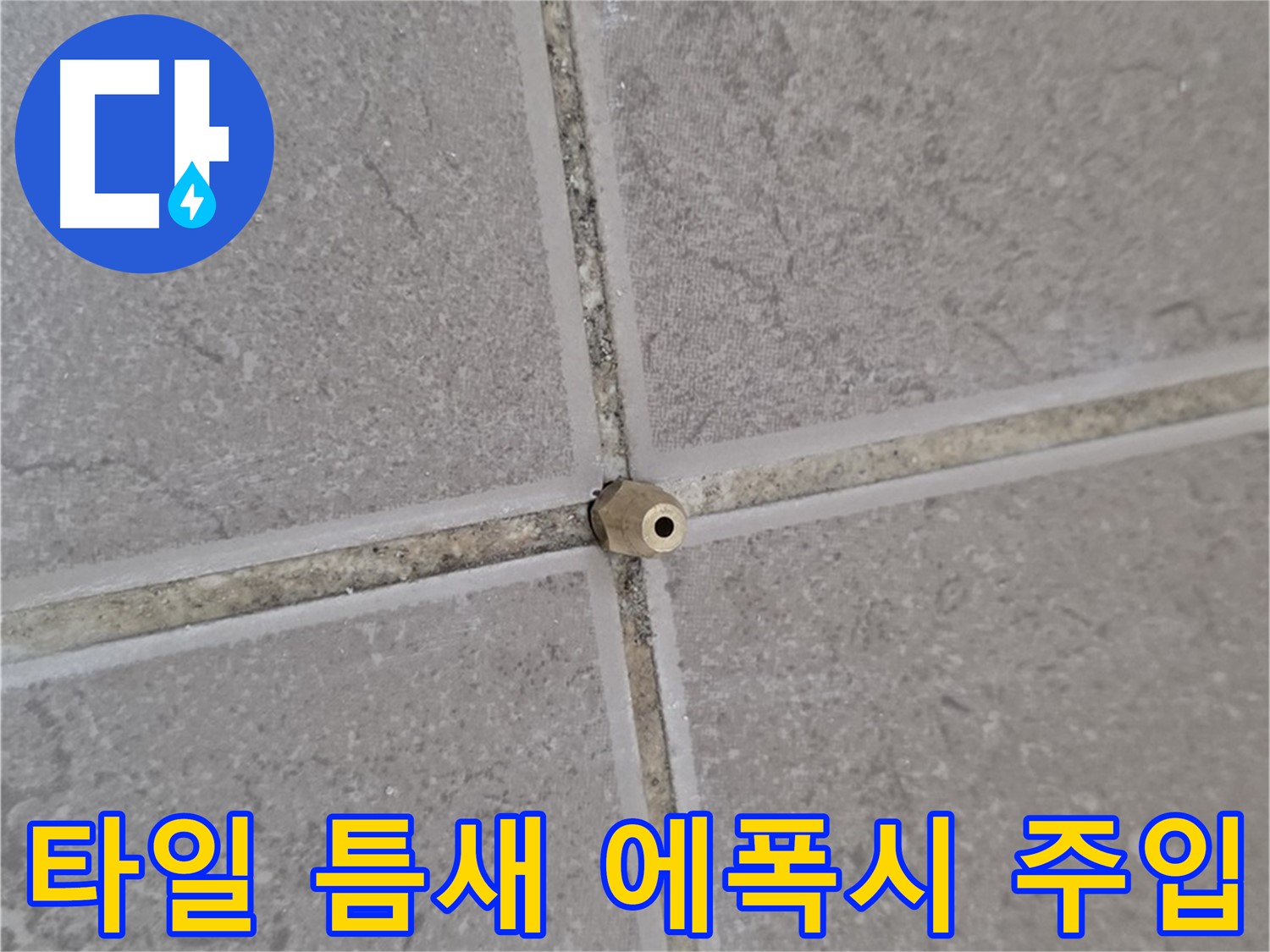 일동 기산베스트빌 아파트 타일 틈새 - 고압 에폭시 주입으로 완벽하게 해결