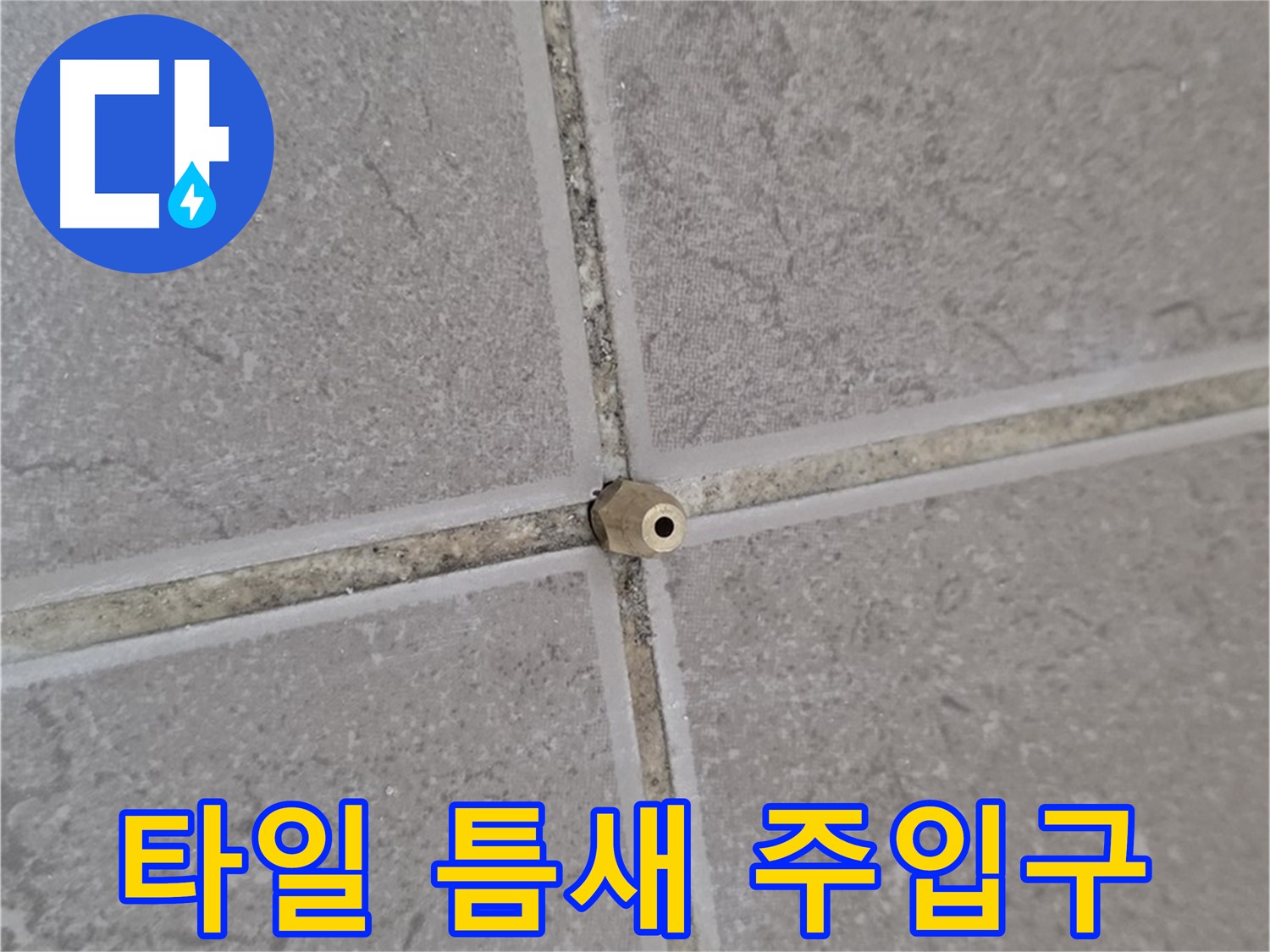일동 기산베스트빌 아파트 타일 틈새 - 정밀 주입구 설치로 누수 원인 해결