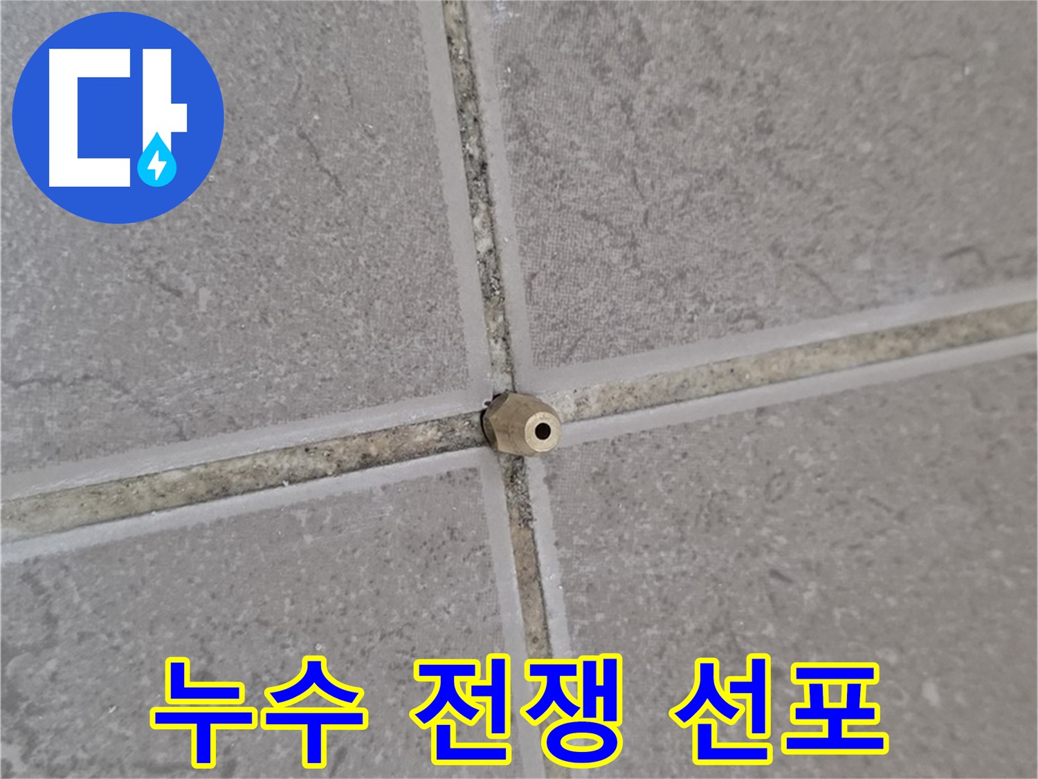 일동 기산베스트빌 아파트 타일 틈새 - 주입구 설치로 누수와의 전쟁 선포