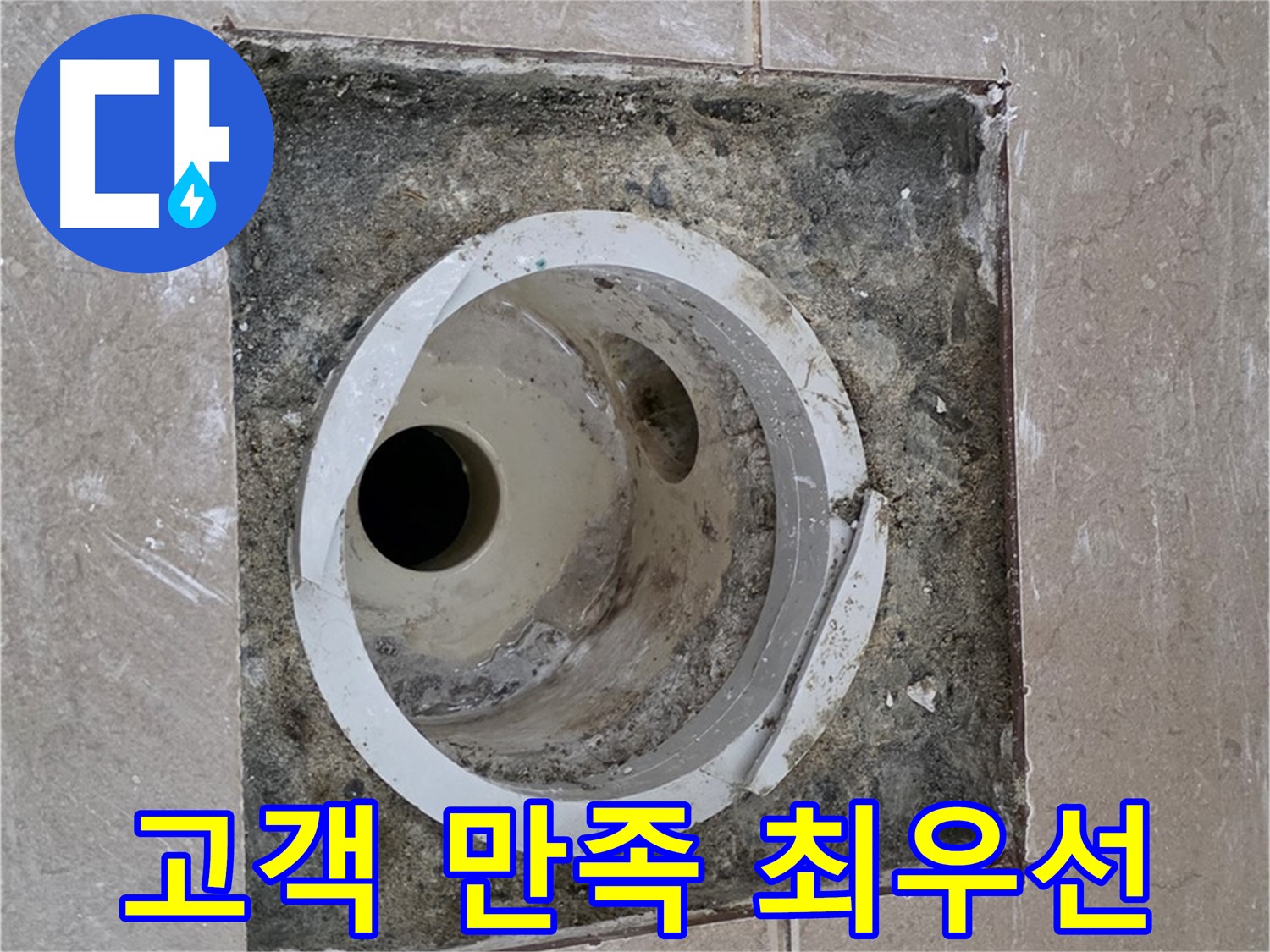일동 기산베스트빌 아파트 화장실 하수구 누수 - 고객 만족 최우선