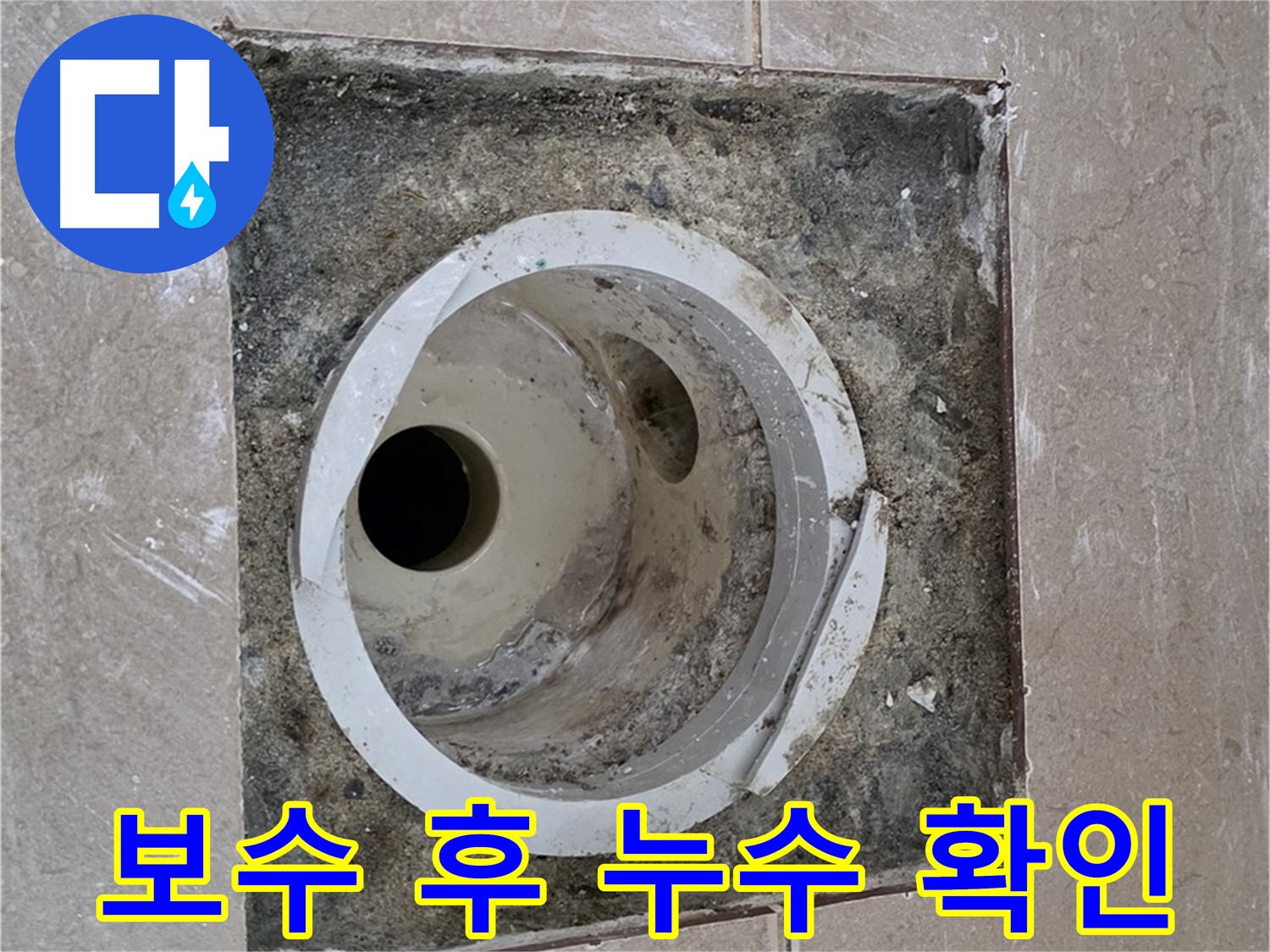 일동 기산베스트빌 아파트 화장실 하수구 누수 - 보수 후 물이 새는지 확인 작업