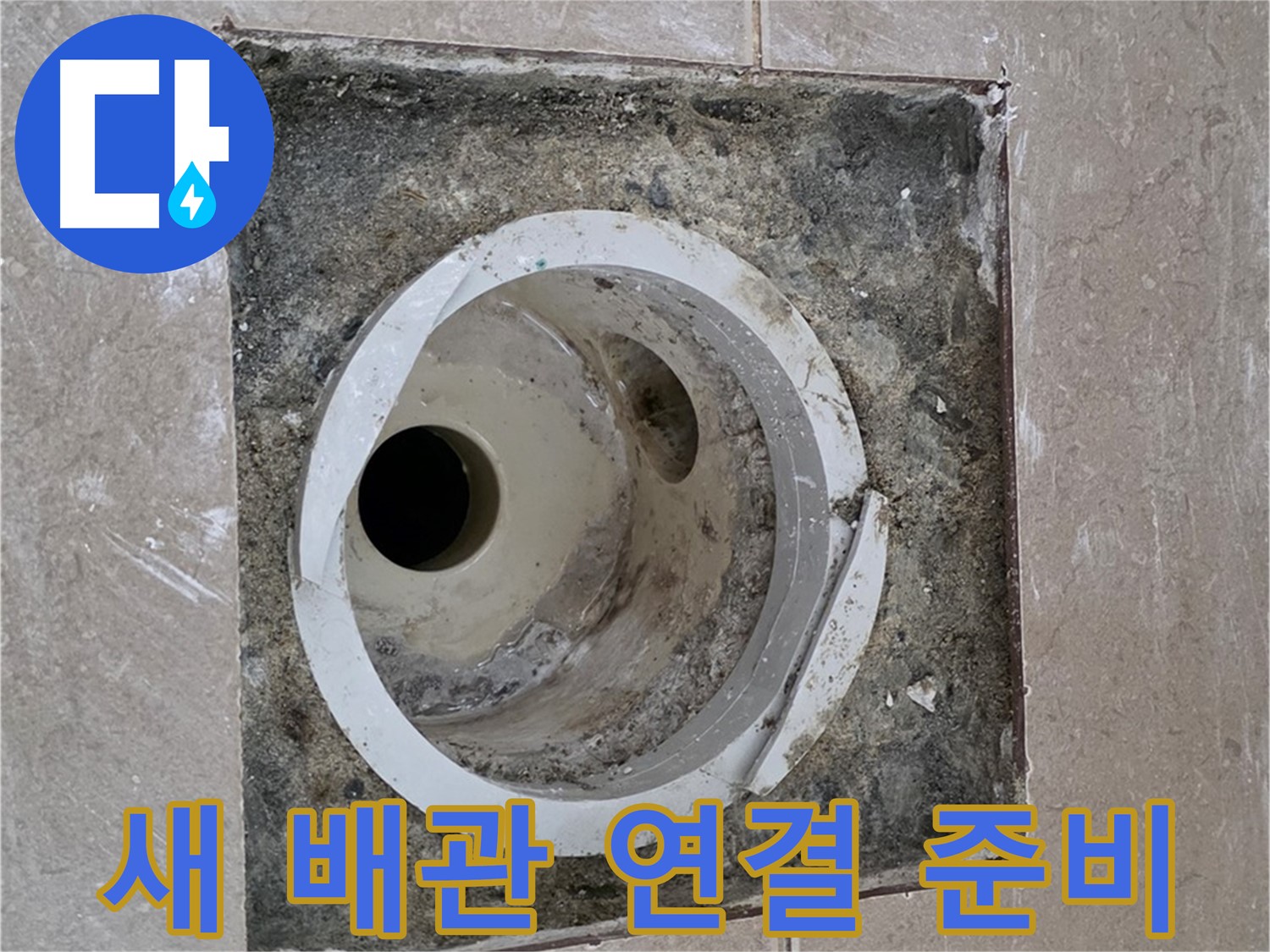 일동 기산베스트빌 아파트 화장실 하수구 누수 - 새 배관 연결 준비